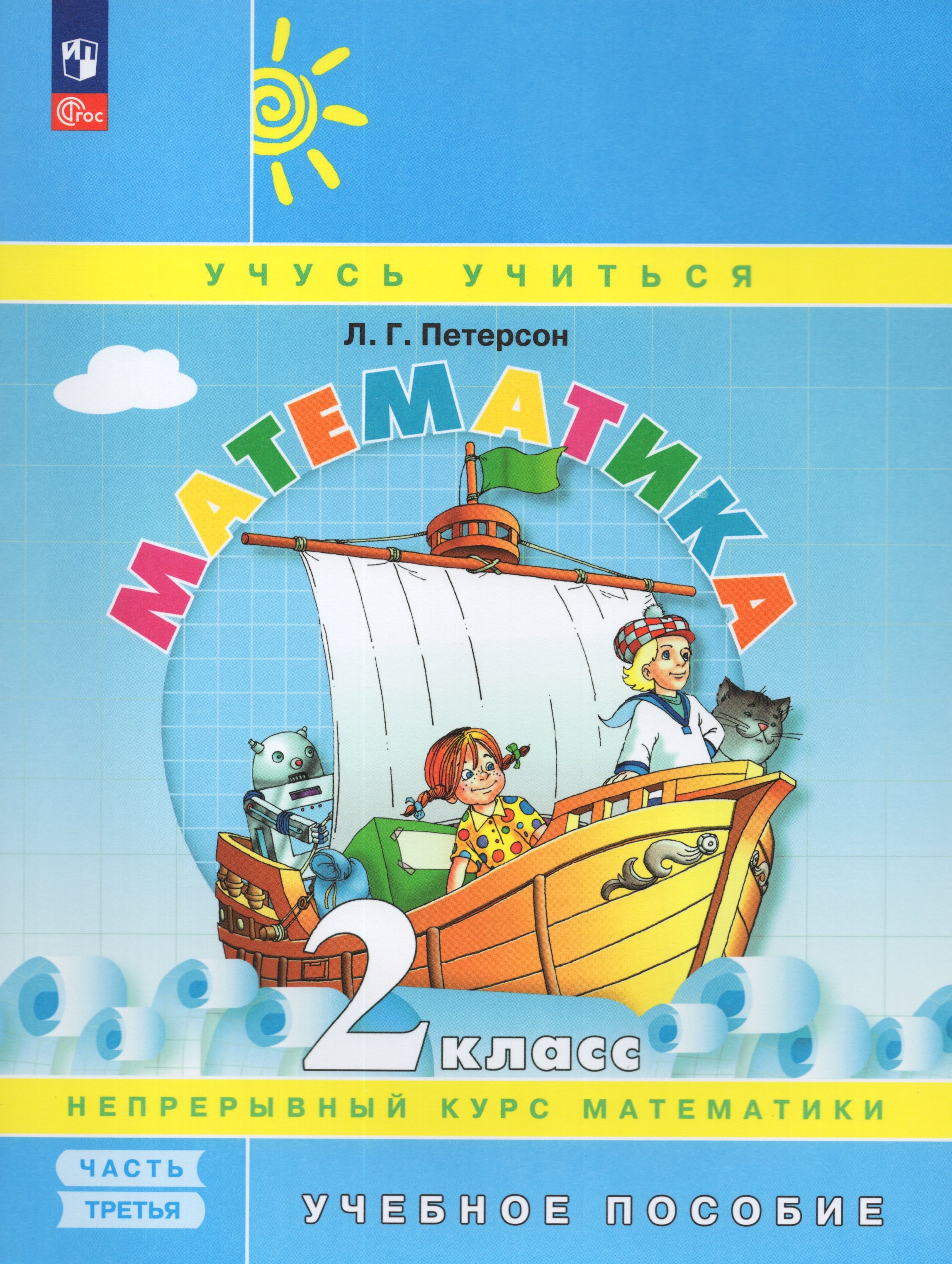 

Математика. 2 класс. Учебное пособие. Часть 3