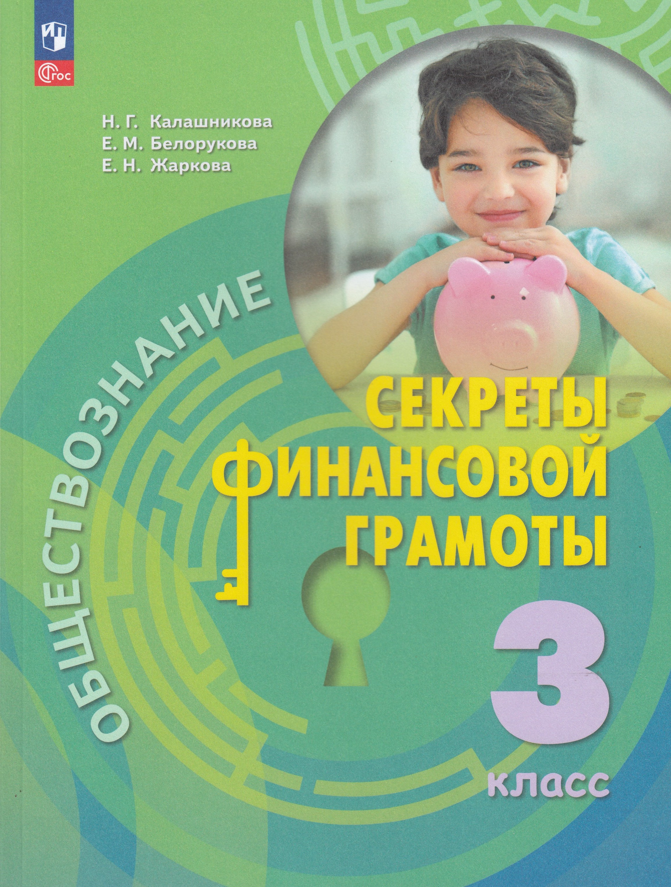 

Обществознание. 3 класс. Учебник. Секреты финансовой грамоты