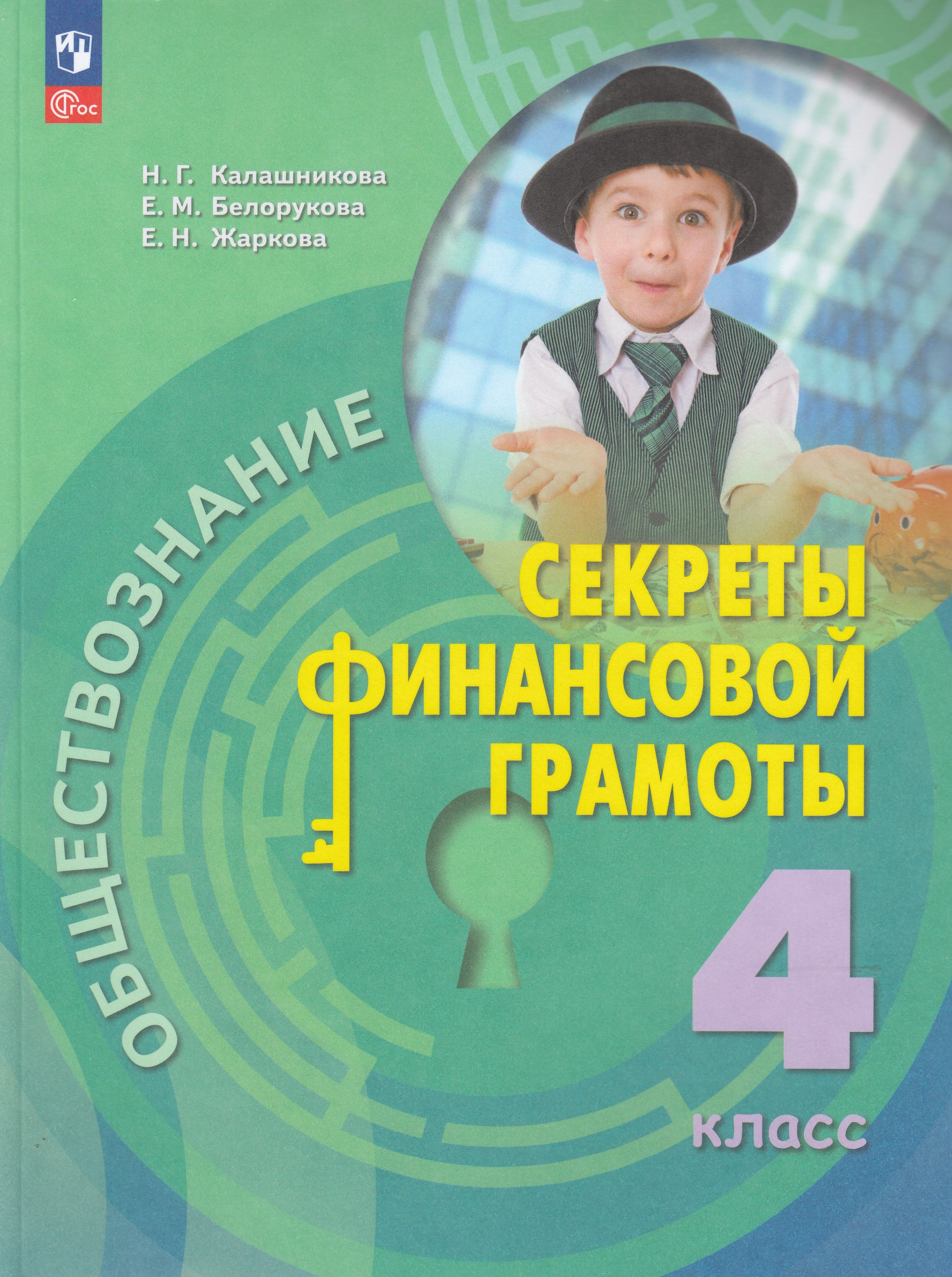 

Обществознание. 4 класс. Учебник. Секреты финансовой грамоты