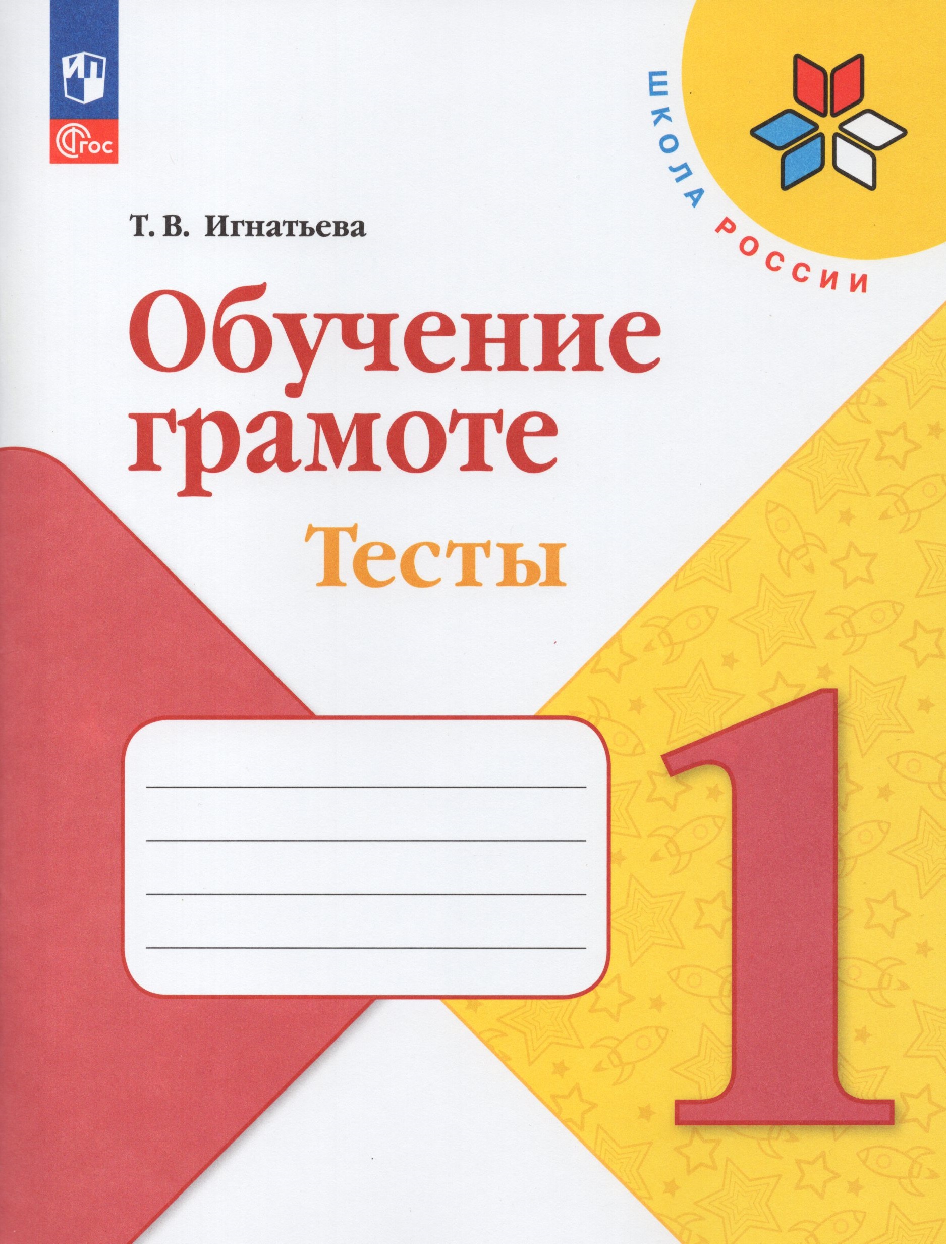 

Обучение грамоте. 1 класс. Тесты