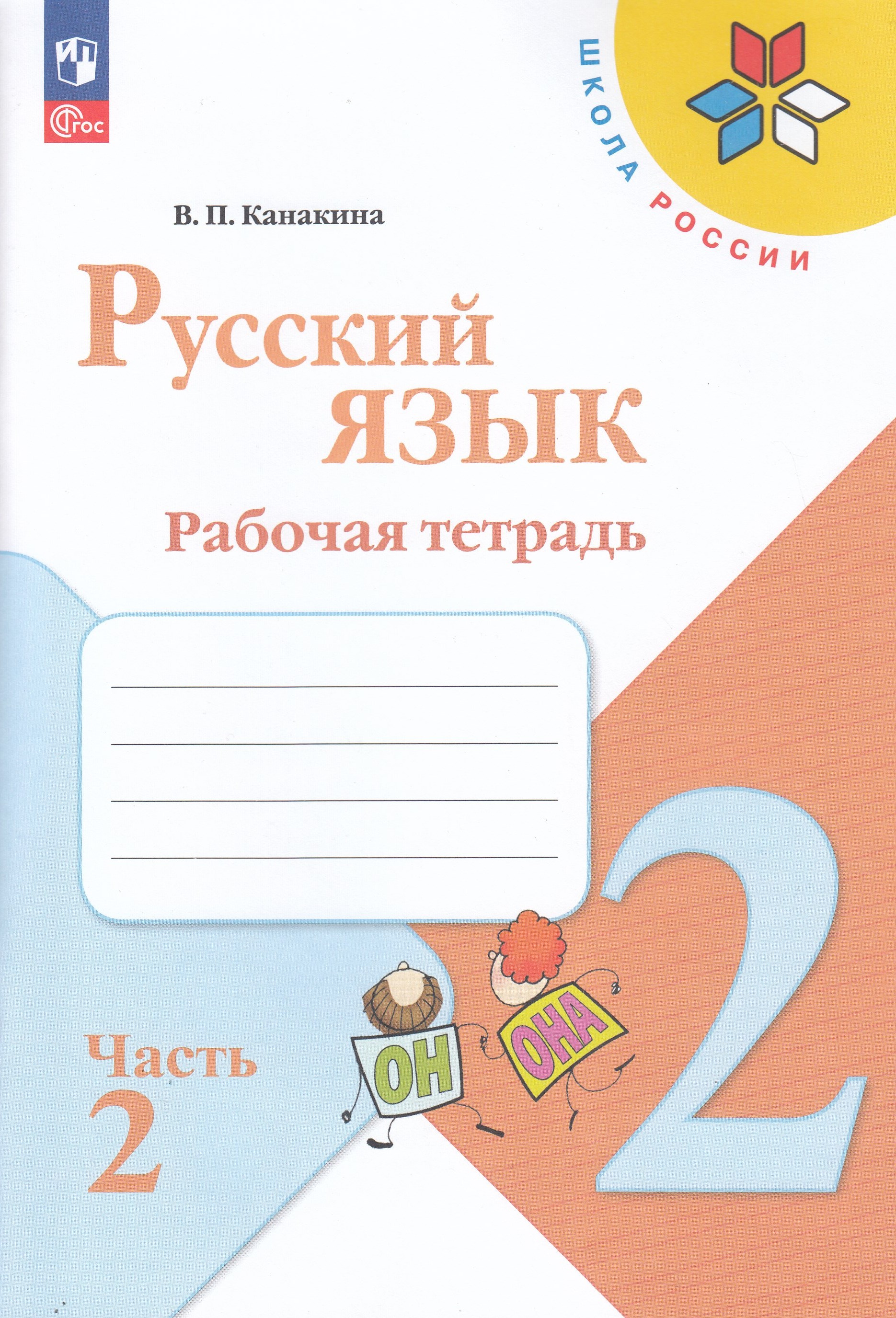 

Русский язык.2 класс. Рабочая тетрадь. Часть 2