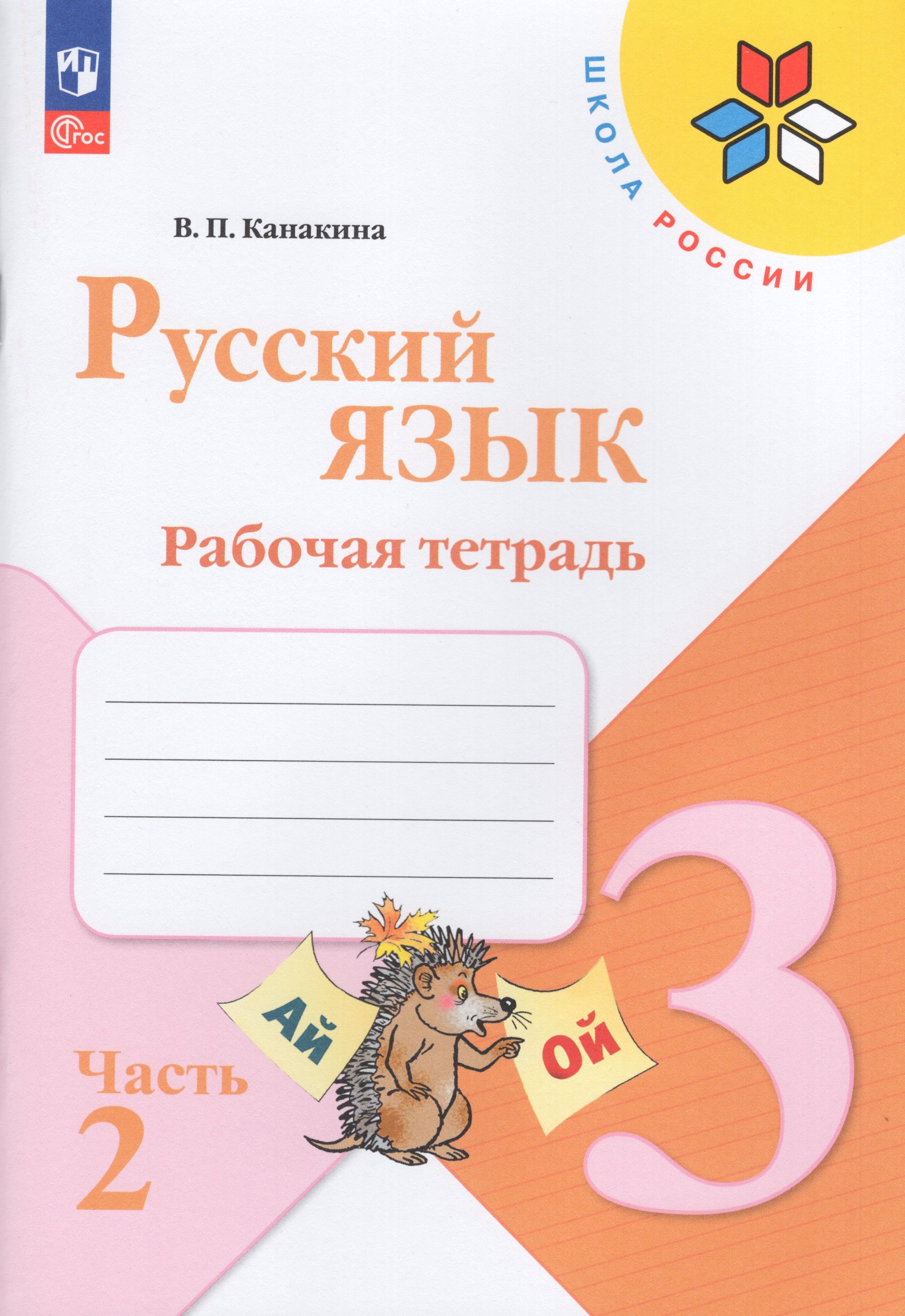 

Русский язык. 3 класс. Рабочая тетрадь. Часть 2