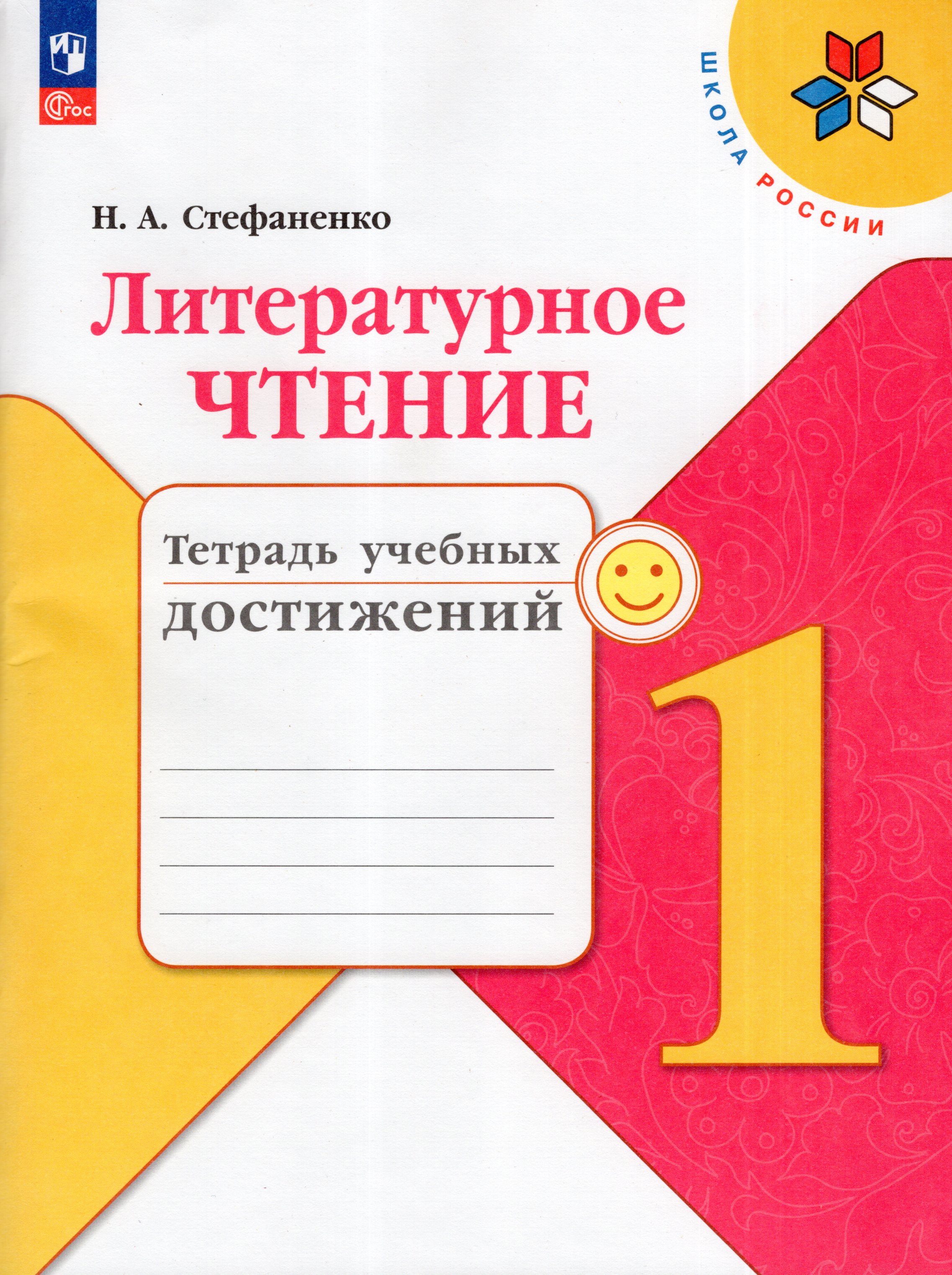 

Литературное чтение. 1 класс. Тетрадь учебных достижений