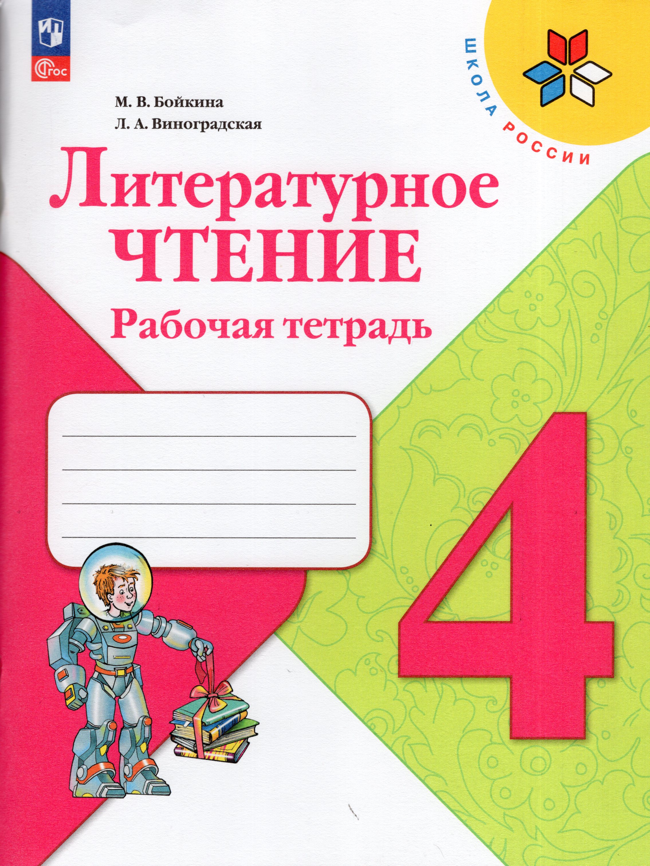 

Литературное чтение. 4 класс. Рабочая тетрадь