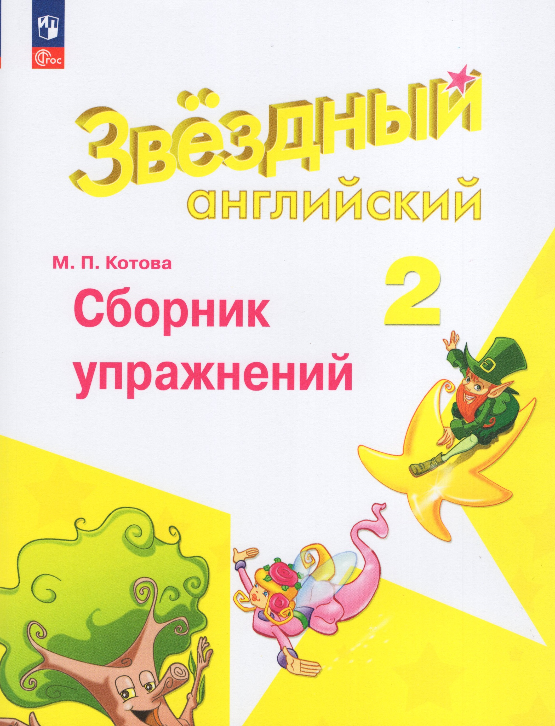 

Английский язык. 2 класс. Углубленный уровень. Сборник упражнений