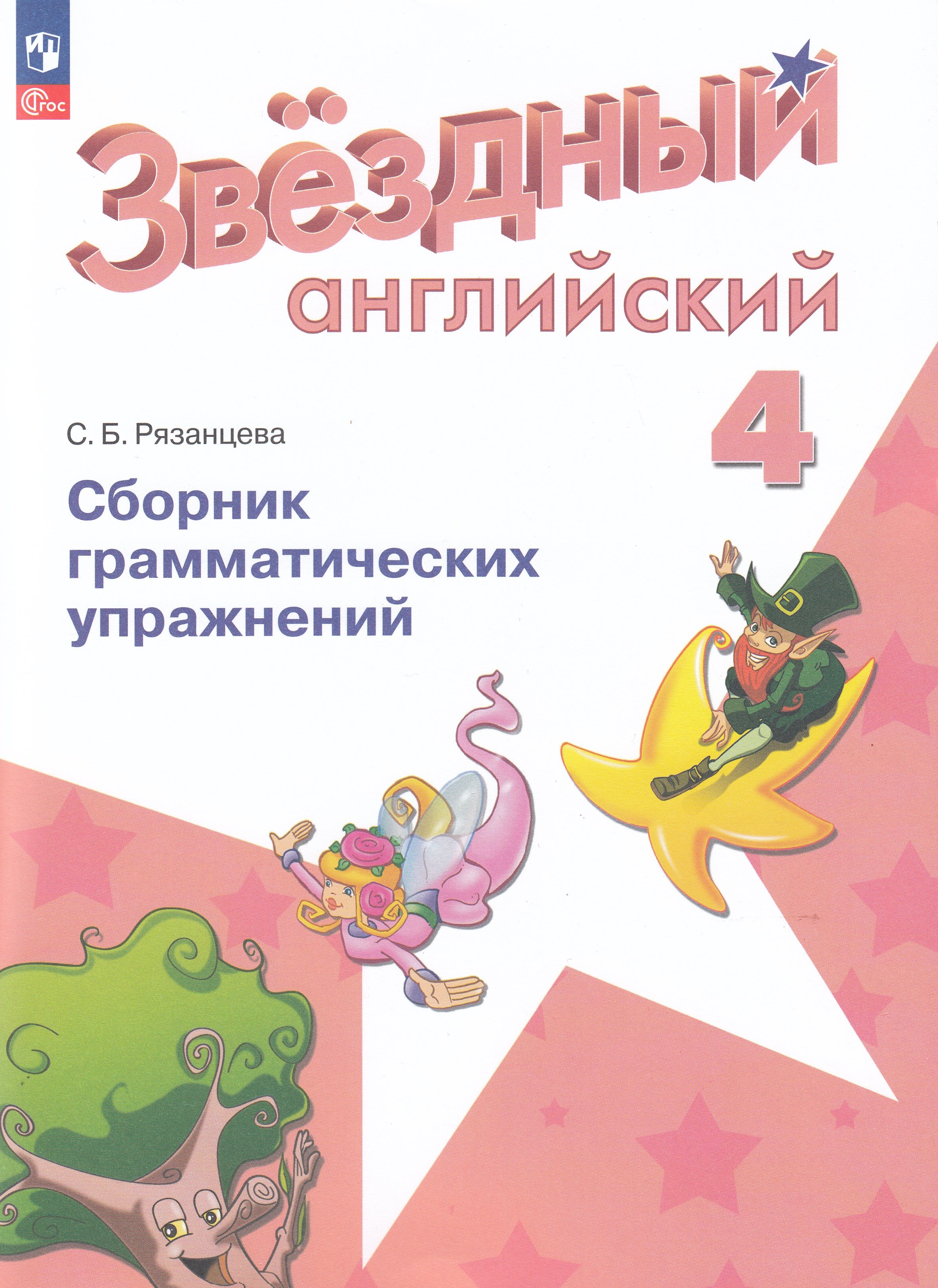 

Английский язык. 4 класс. Сборник грамматических упражнений. Углублённый уровень