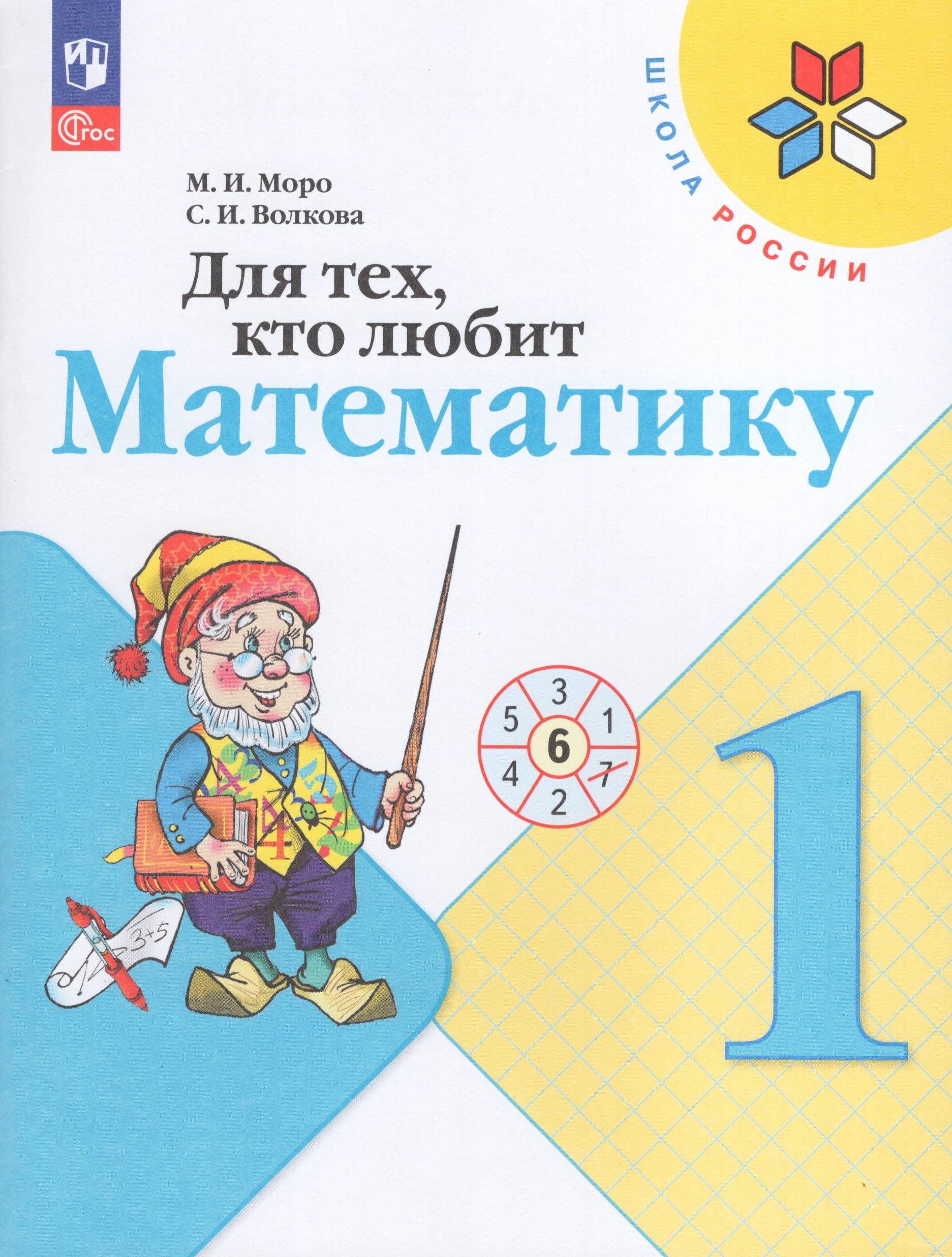 

Для тех, кто любит математику. 1 класс