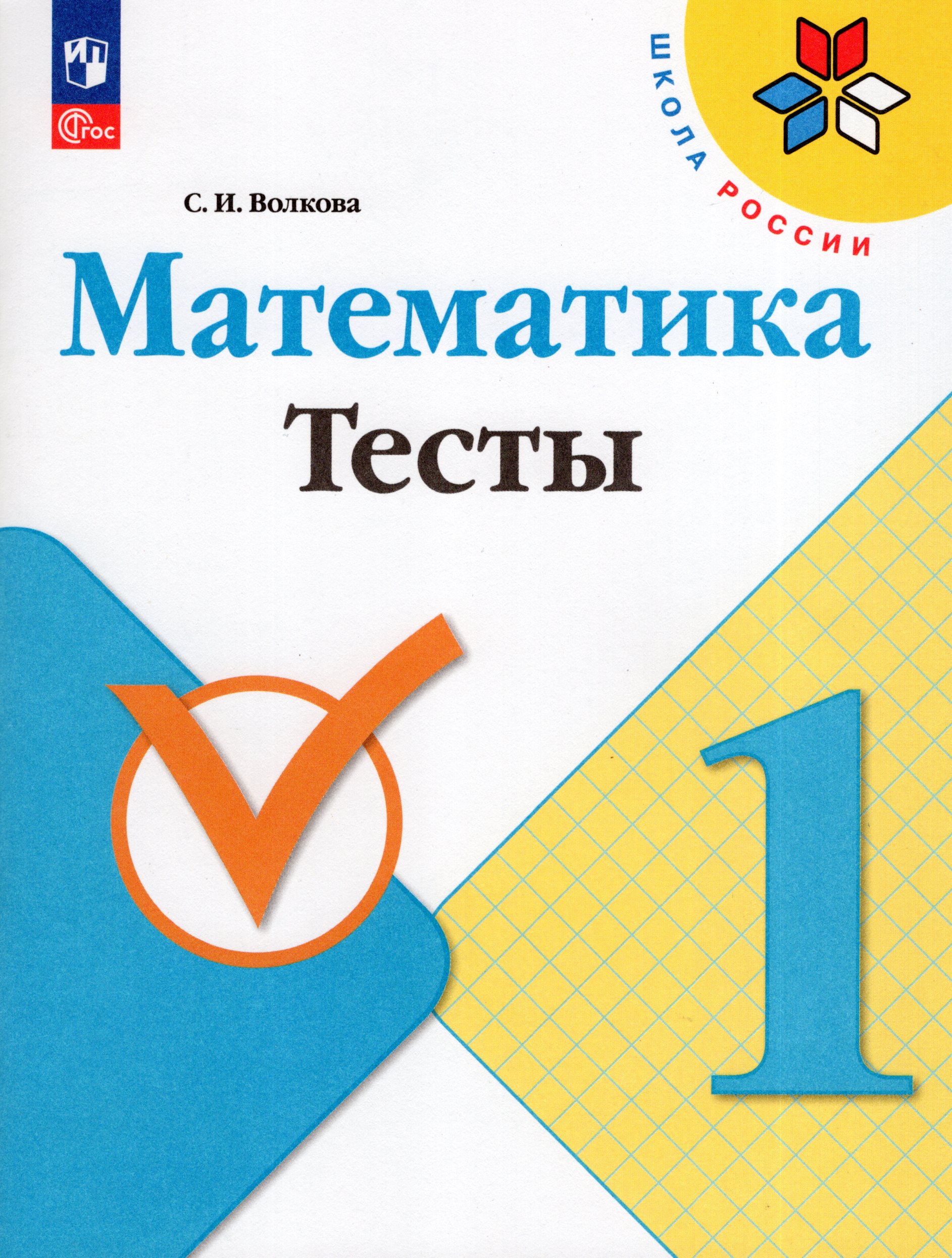 

Математика. 1 класс. Тесты