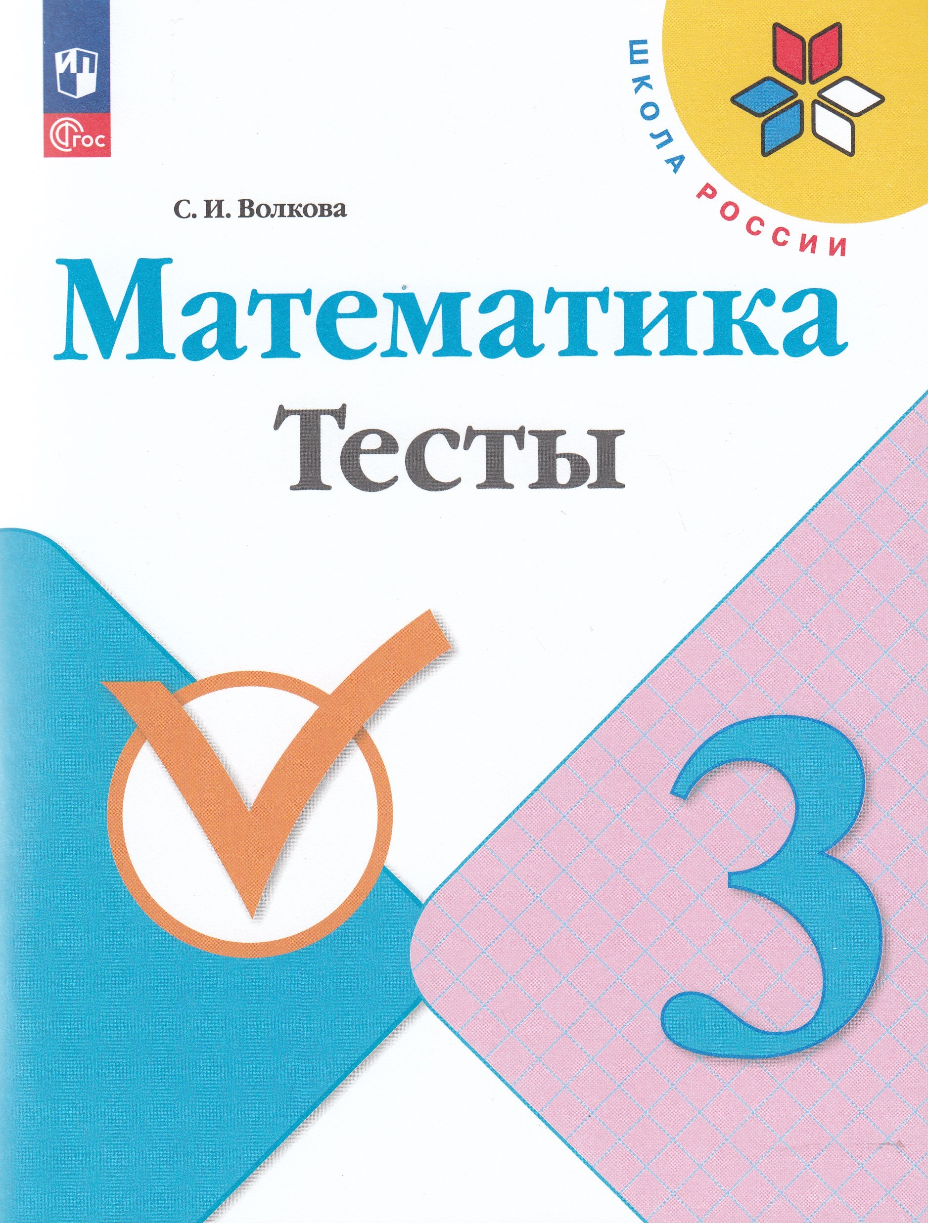

Математика. 3 класс. Тесты