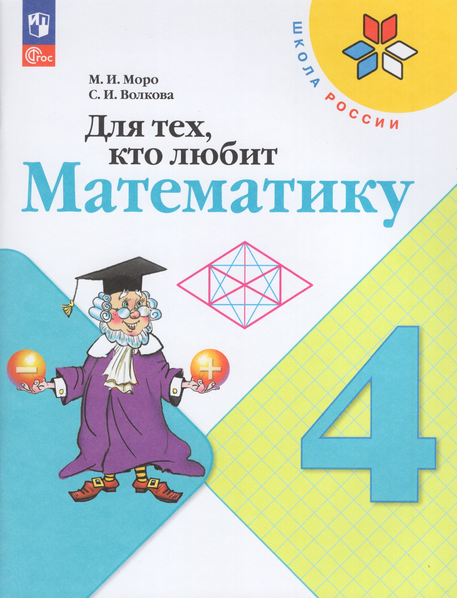

Для тех, кто любит математику. 4 класс