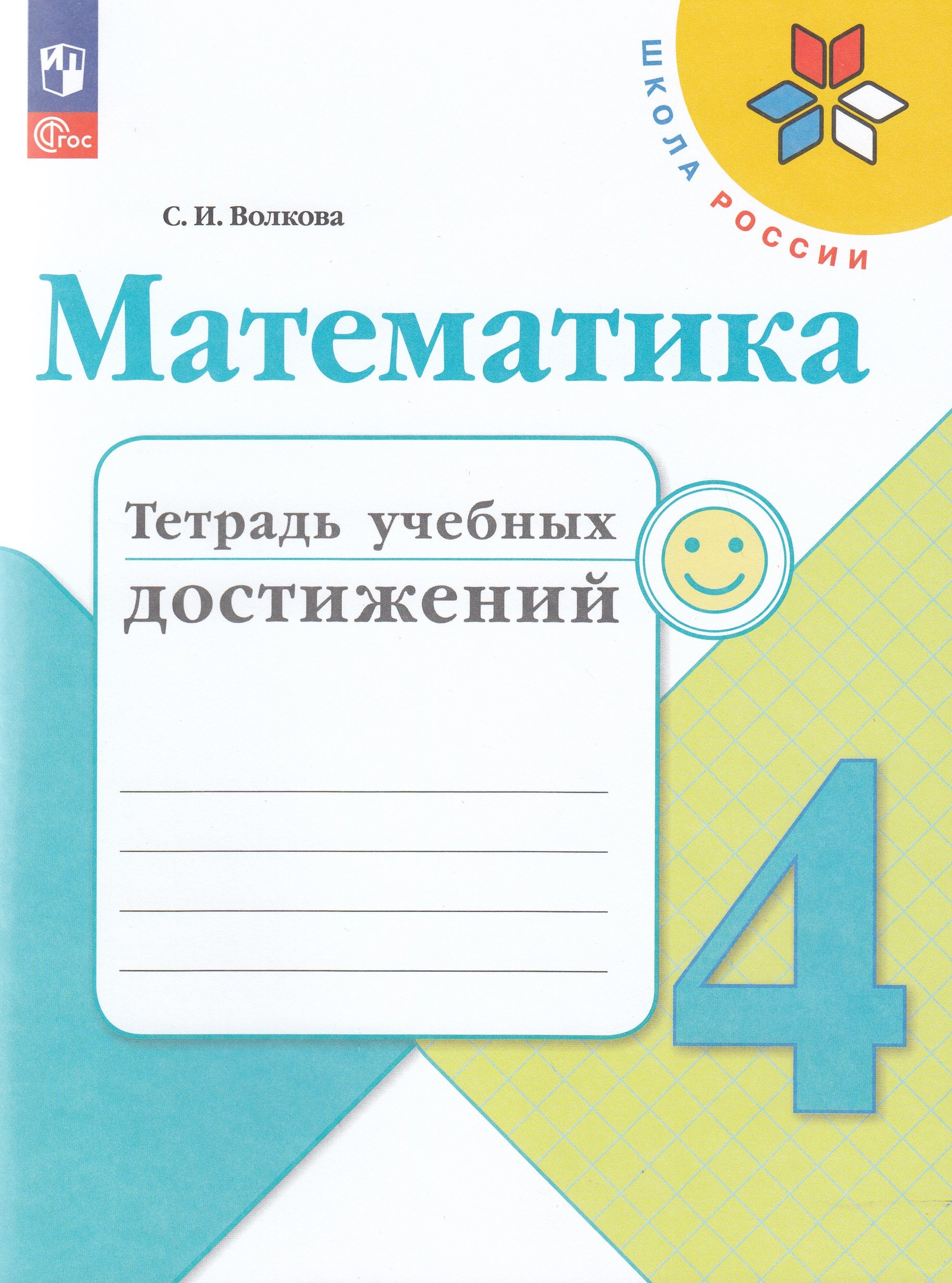 

Математика. 4 класс. Тетрадь учебных достижений