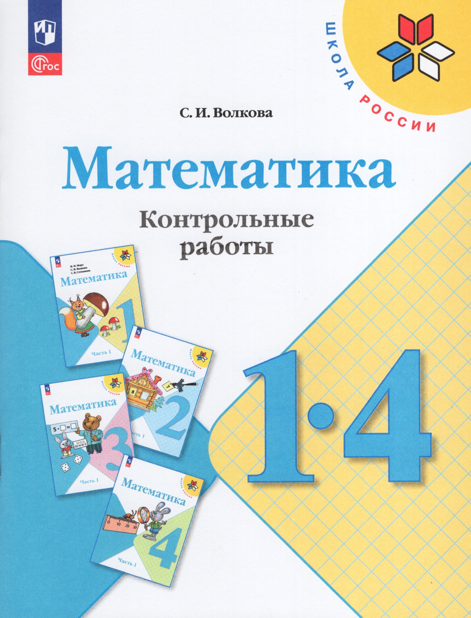 

Математика. 1-4 классы. Контрольные работы