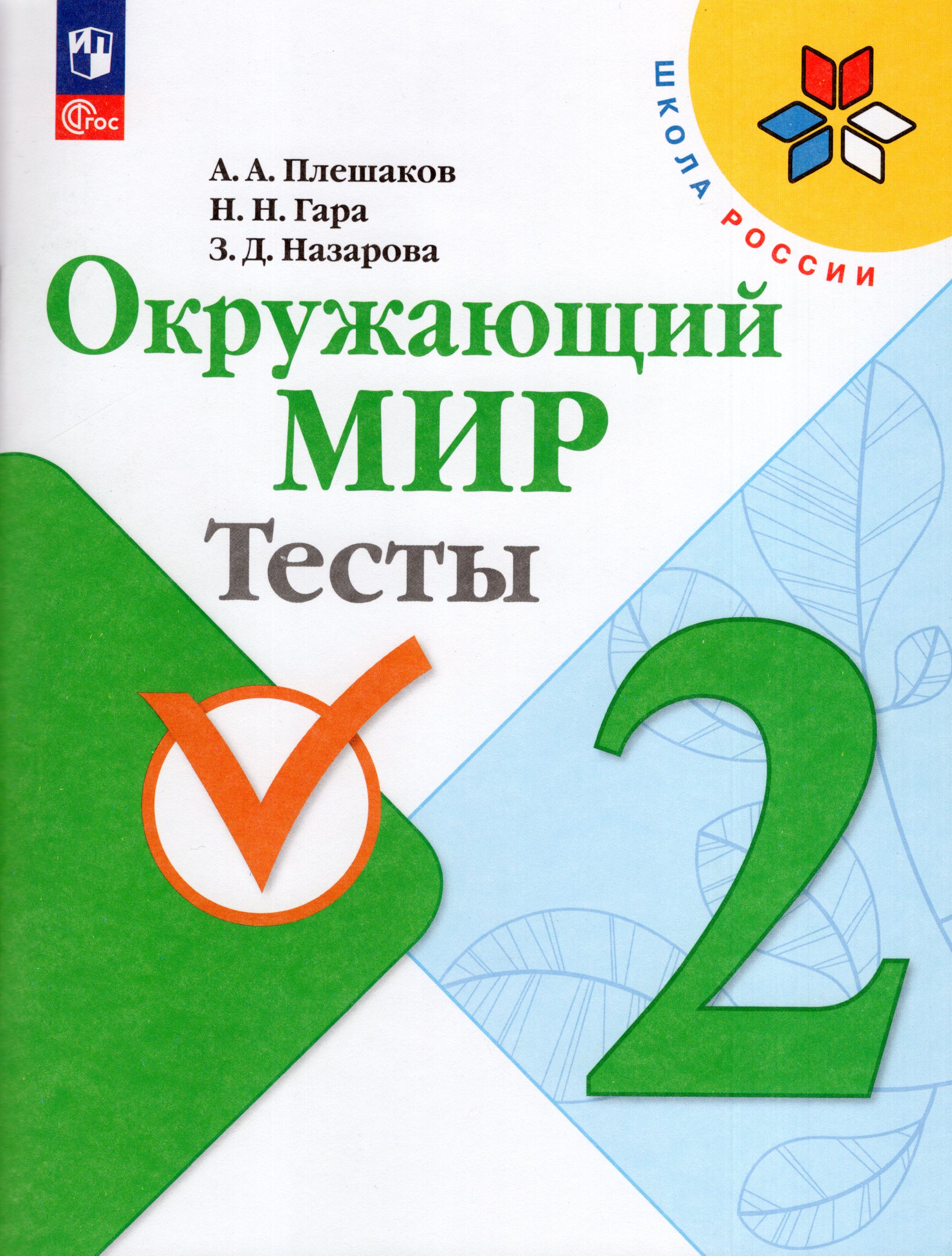 

Окружающий мир. 2 класс. Тесты