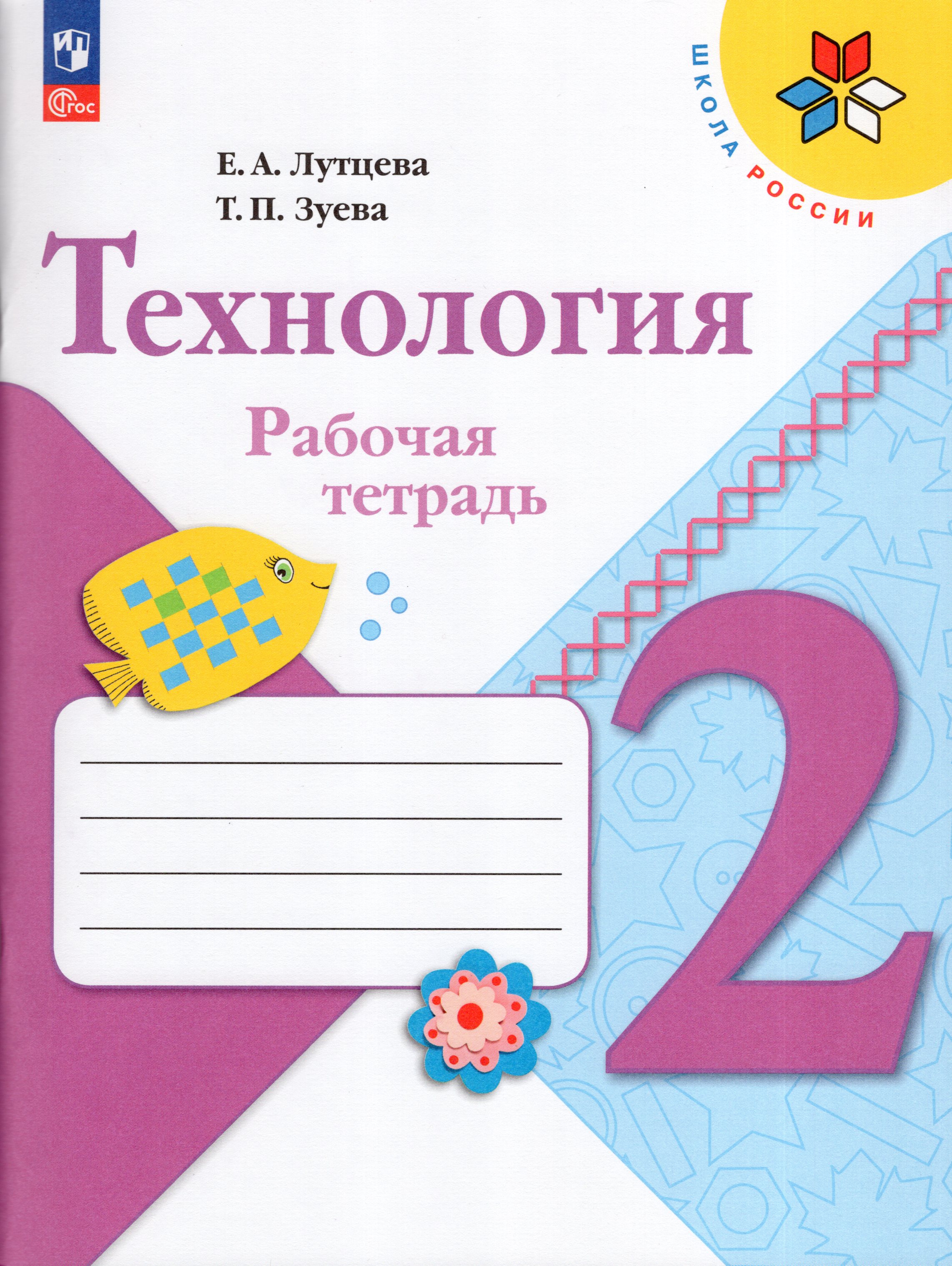 

Технология. 2 класс. Рабочая тетрадь