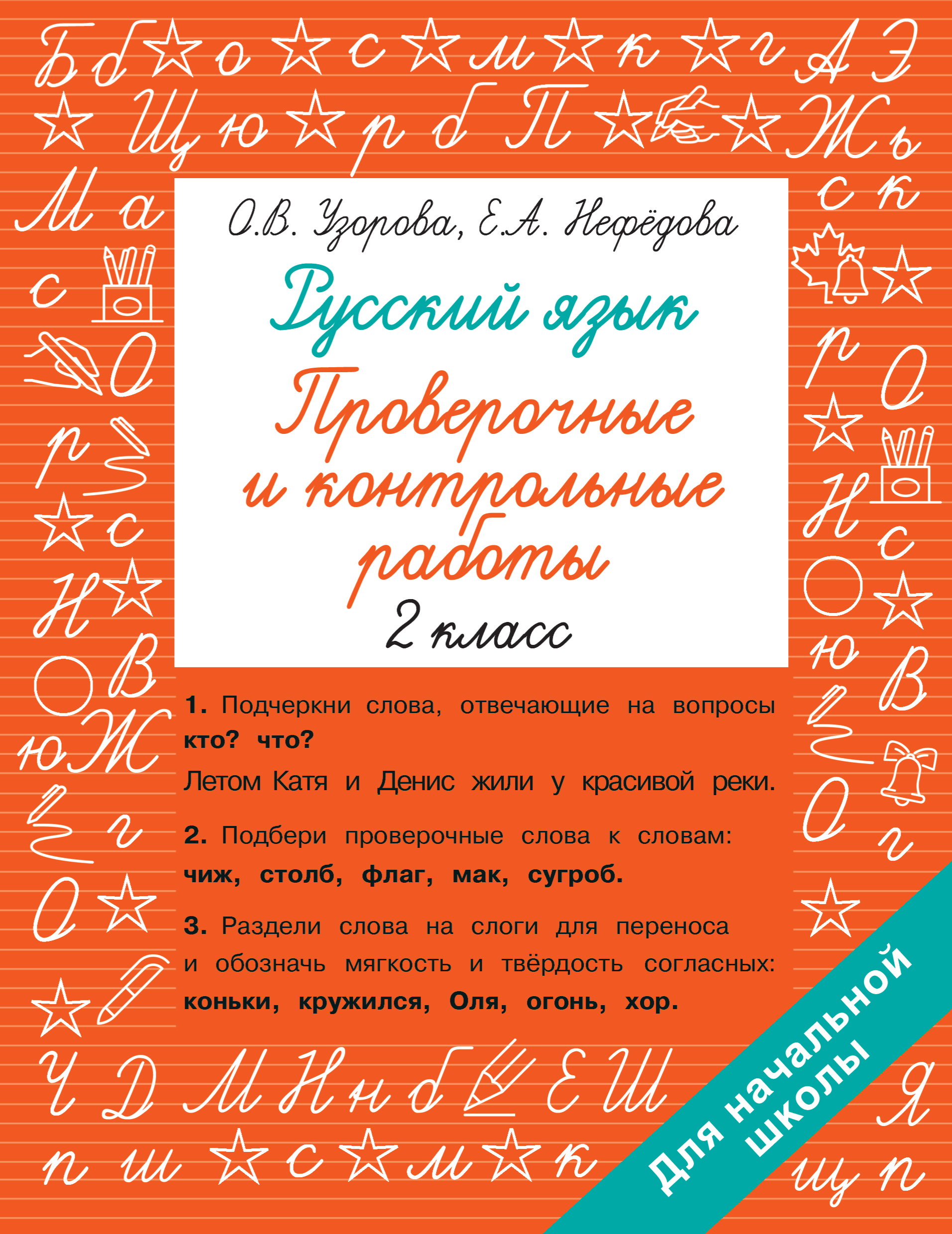 

Русский язык. 2 класс. Проверочные и контрольные работы
