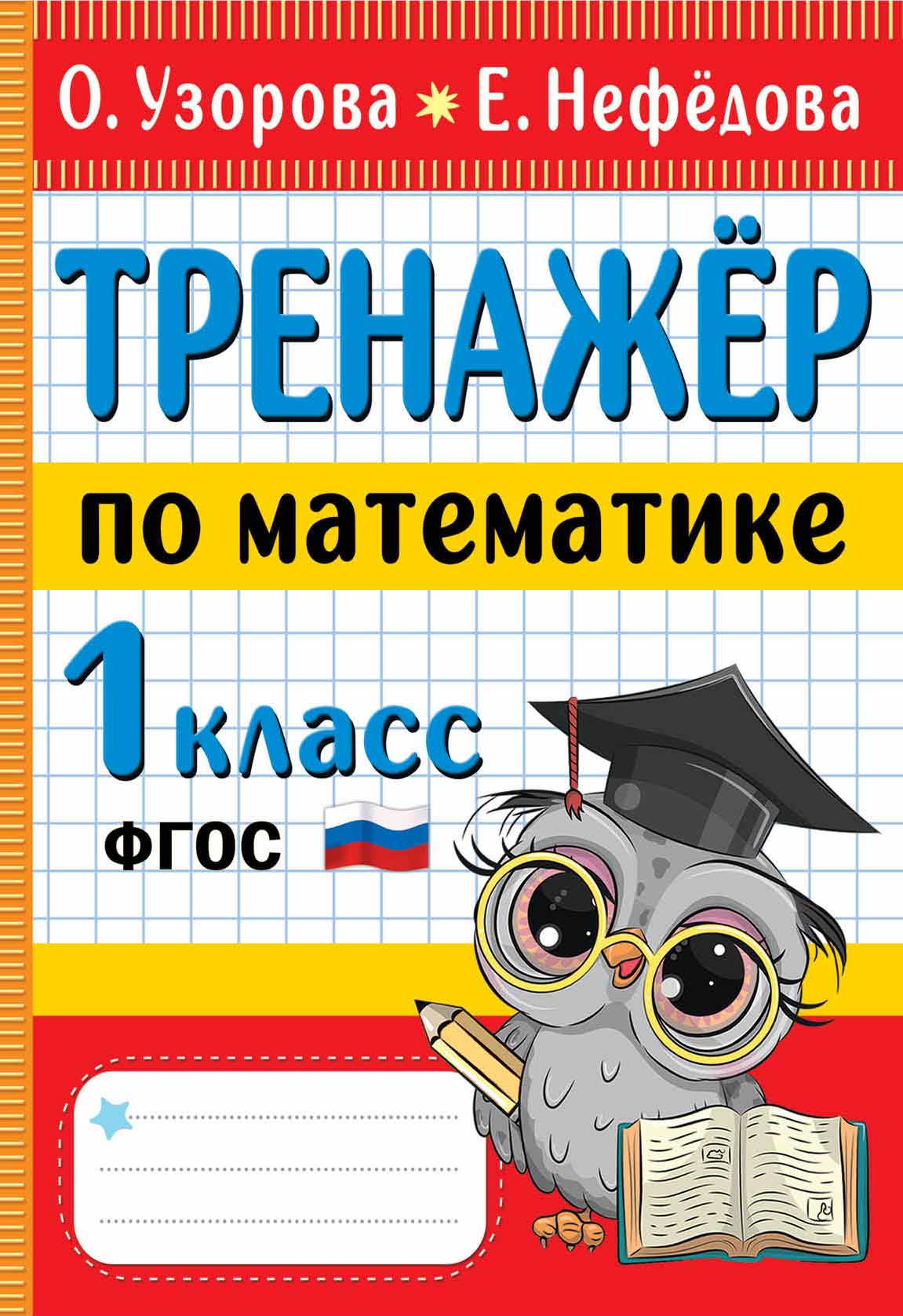 

Математика. 1 класс. Тренажер