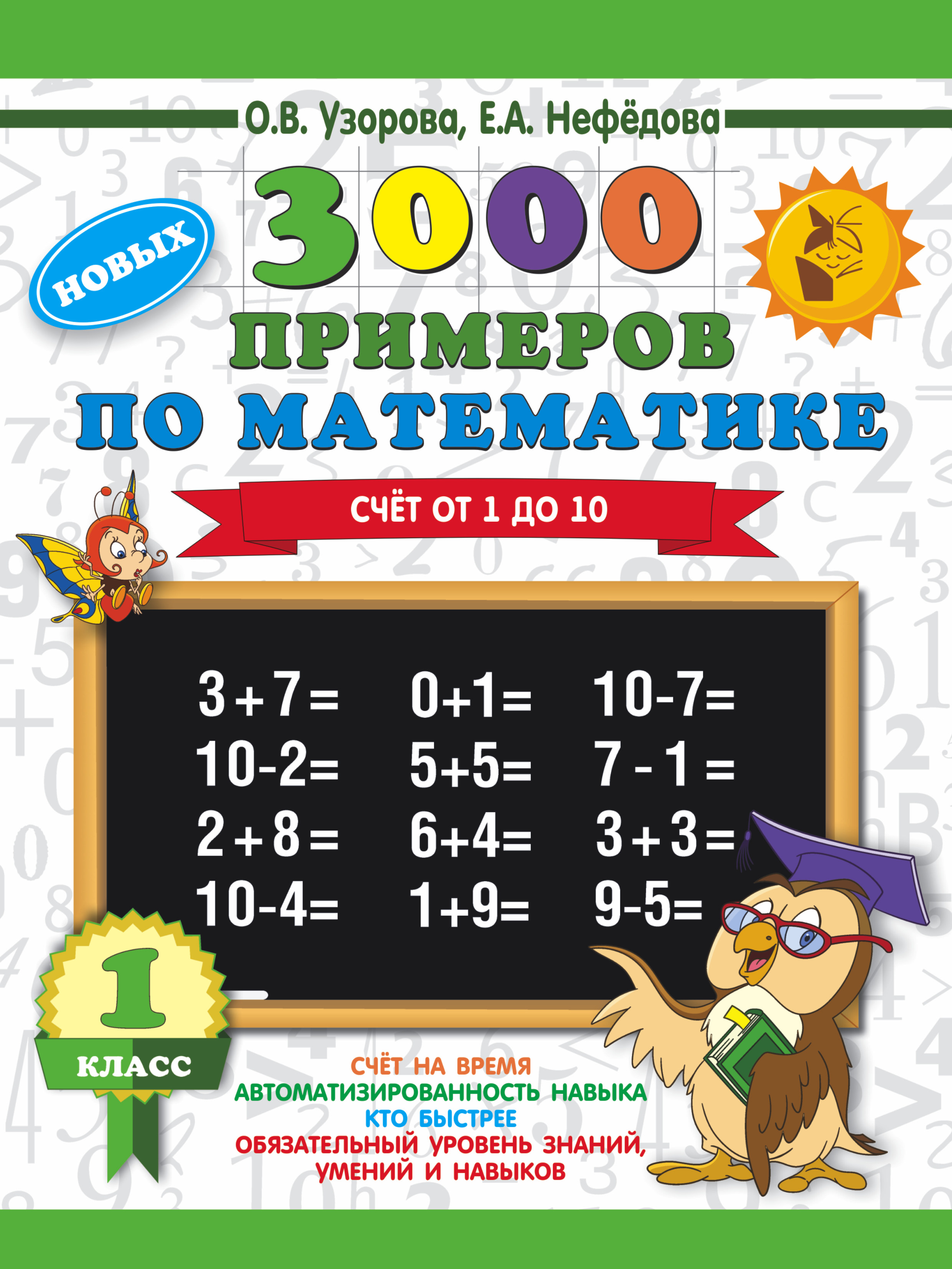 

3000 новых примеров по математике. 1 класс. Счет от 1 до 10