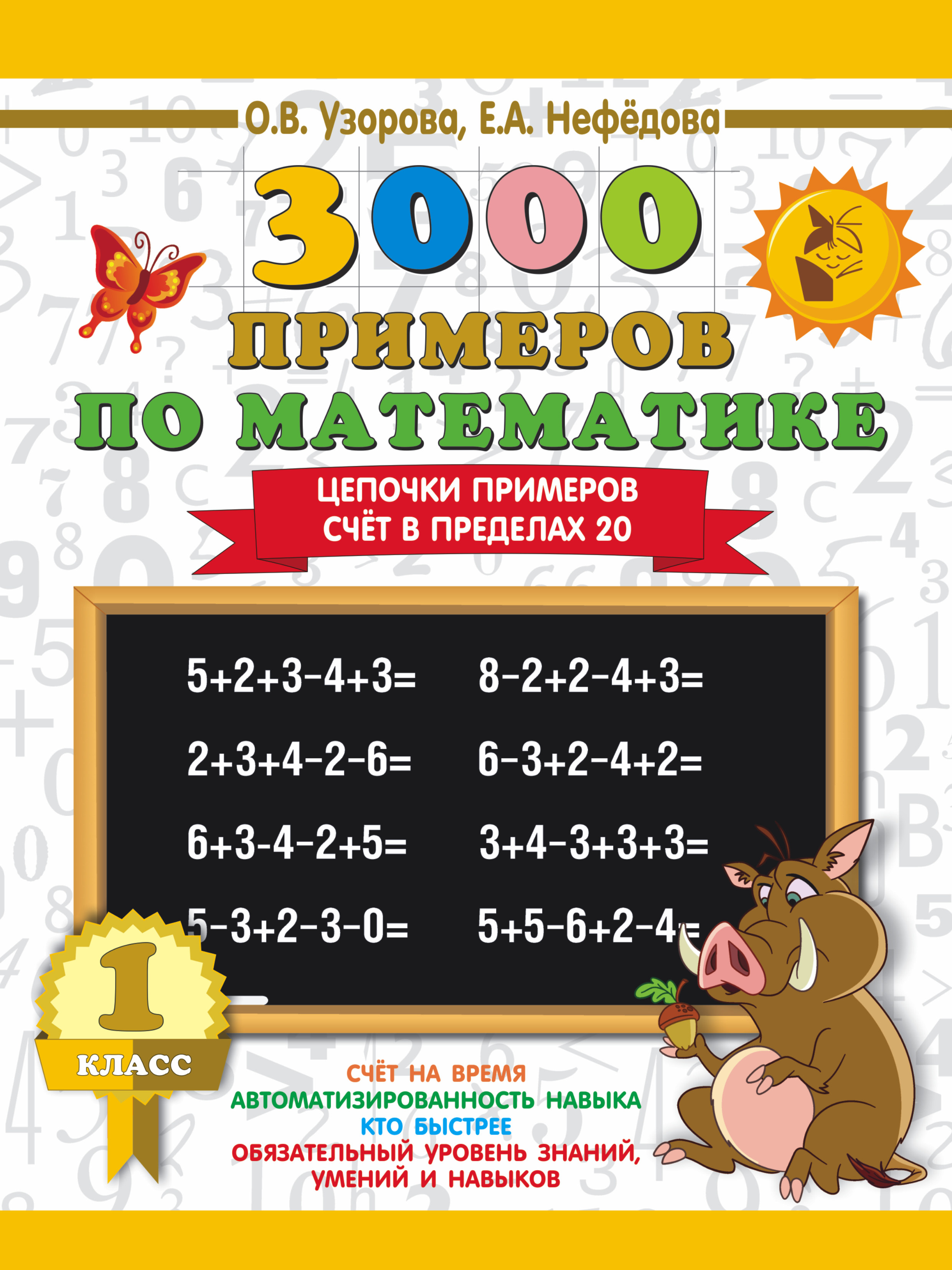 3000 примеров по математике. 1 класс. Цепочки примеров. Счет в пределах ...