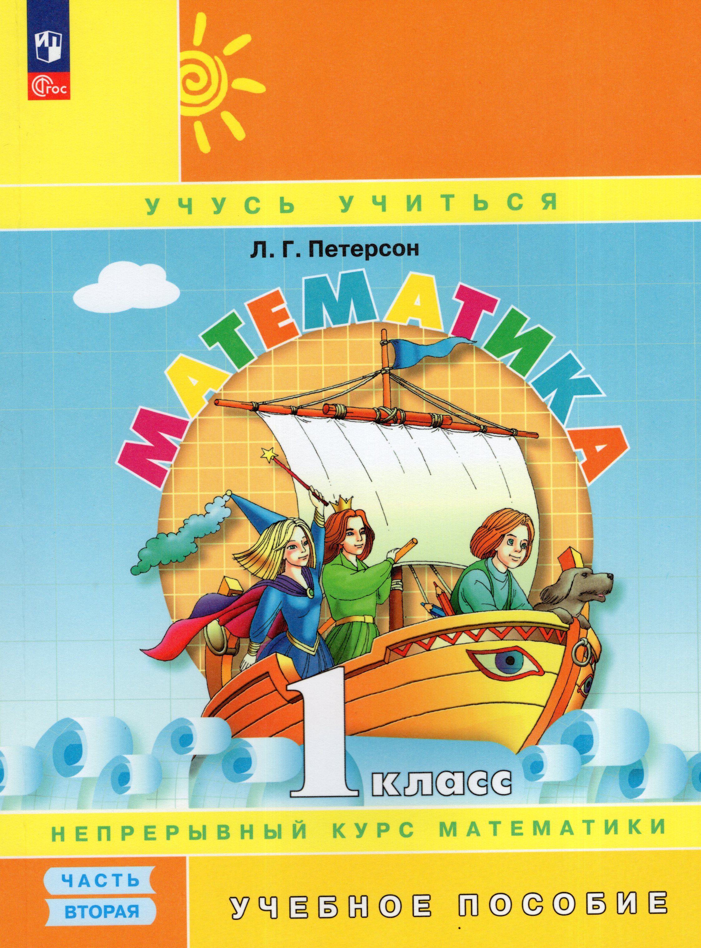 

Математика. 1 класс. Учебное пособие. Часть 2