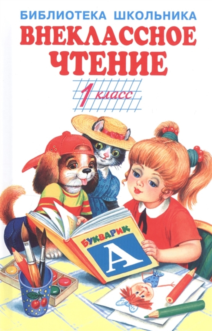 

Внеклассное чтение. 1 класс