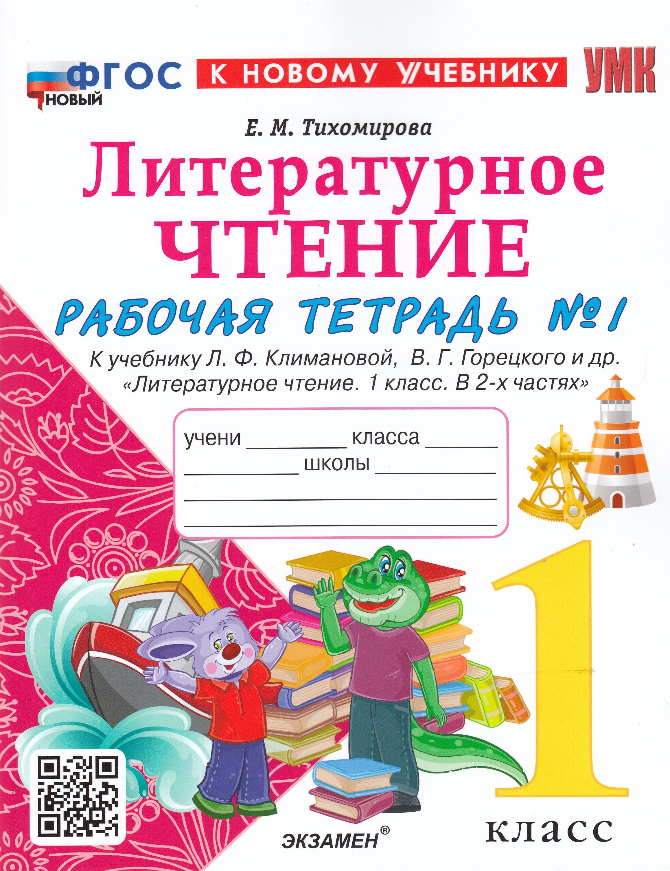 

Литературное чтение. 1 класс. Рабочая тетрадь