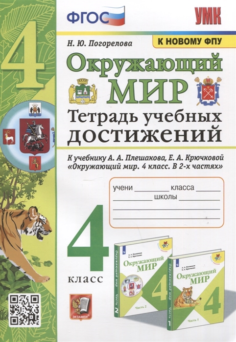 

Окружающий мир. 4 класс. Тетрадь учебных достижений. К учебнику А. А. Плешакова, Е. А. Крючковой