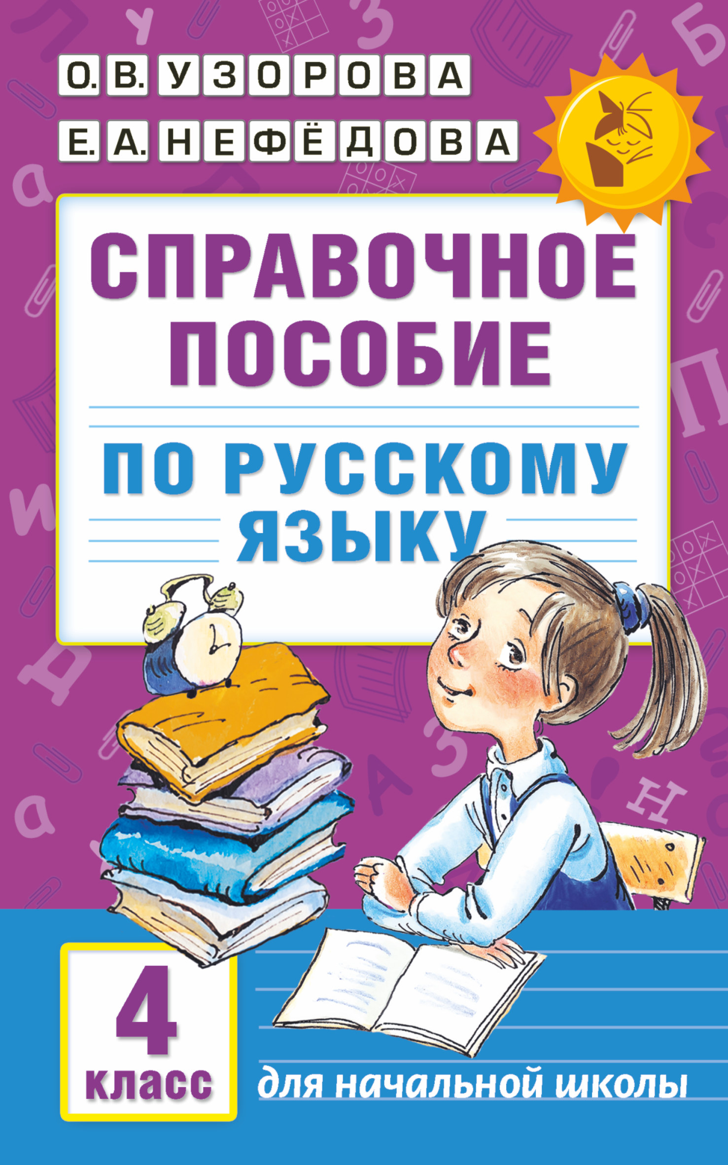 Русский язык. 4 класс. Справочное пособие - Нефедова Е.А., Узорова О.В ...