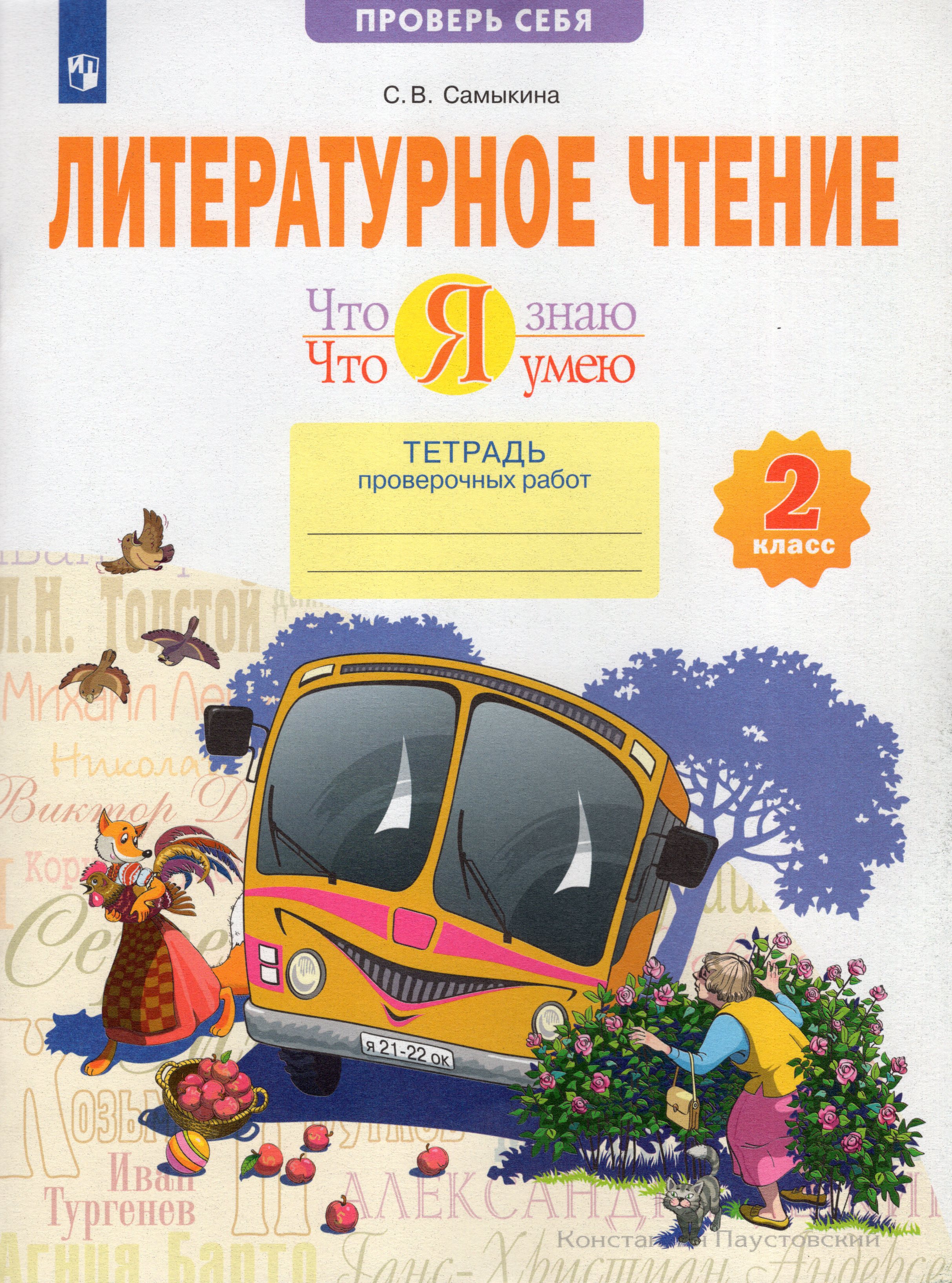 

Литературное чтение. 2 класс. Что я знаю. Что я умею. Тетрадь проверочных работ