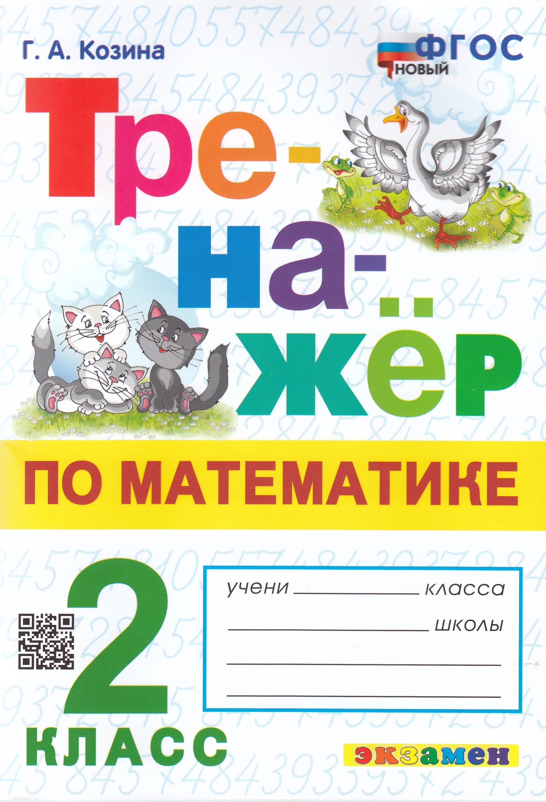 

Математика. 2 класс. Тренажер