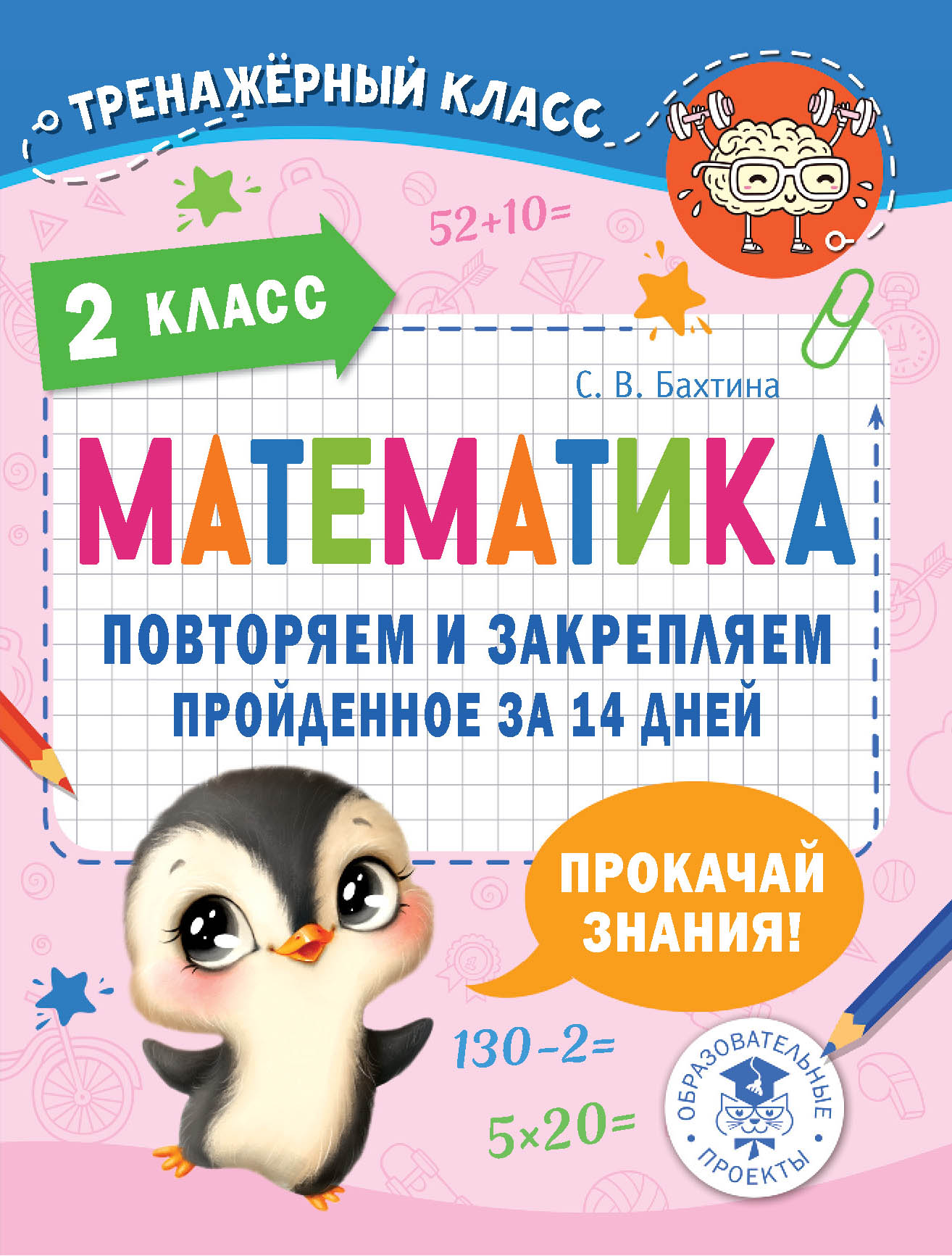 

Математика. Повторяем и закрепляем пройденное в 2 классе за 14 дней
