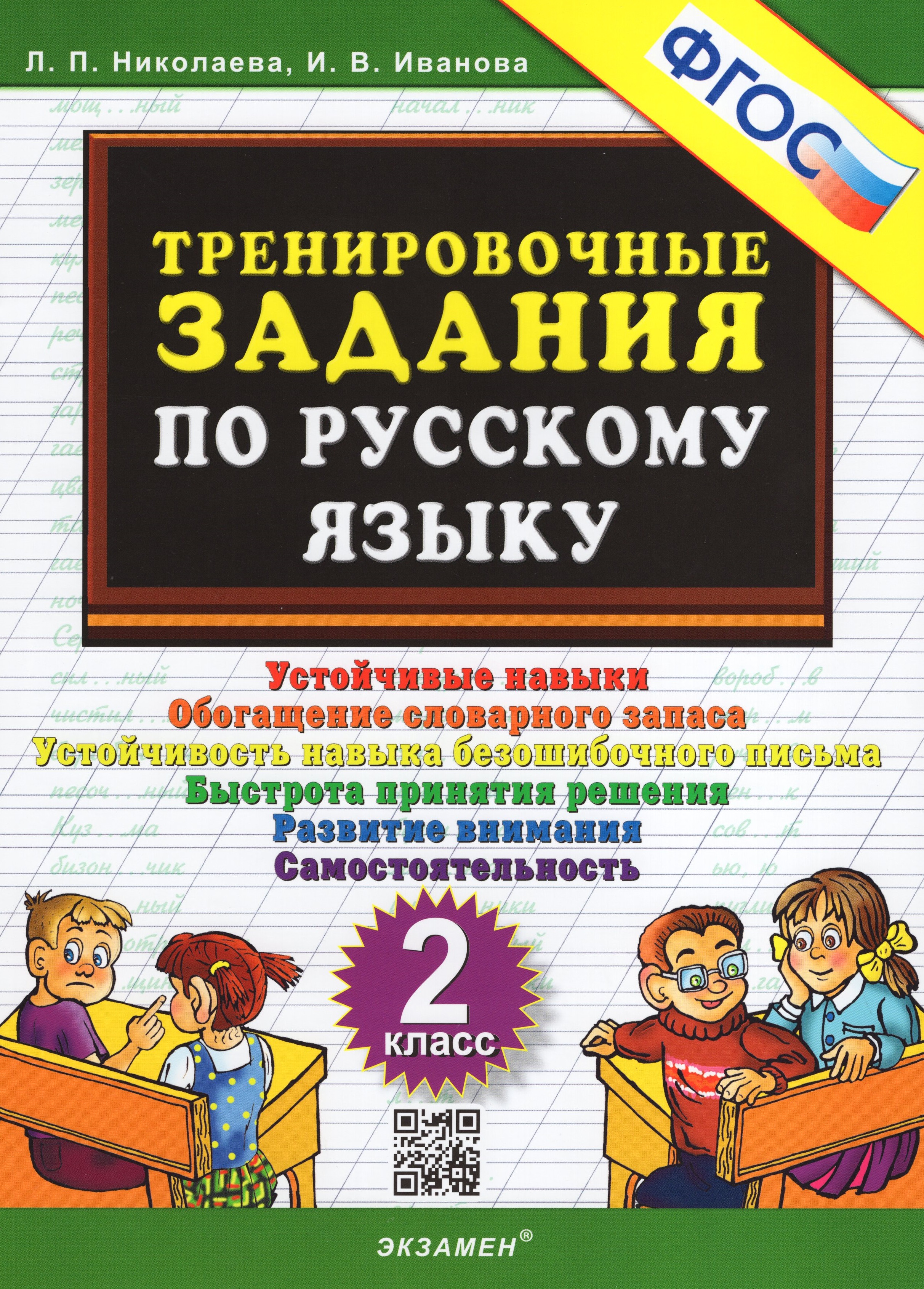 

Русский язык. 2 класс. Тренировочные задания