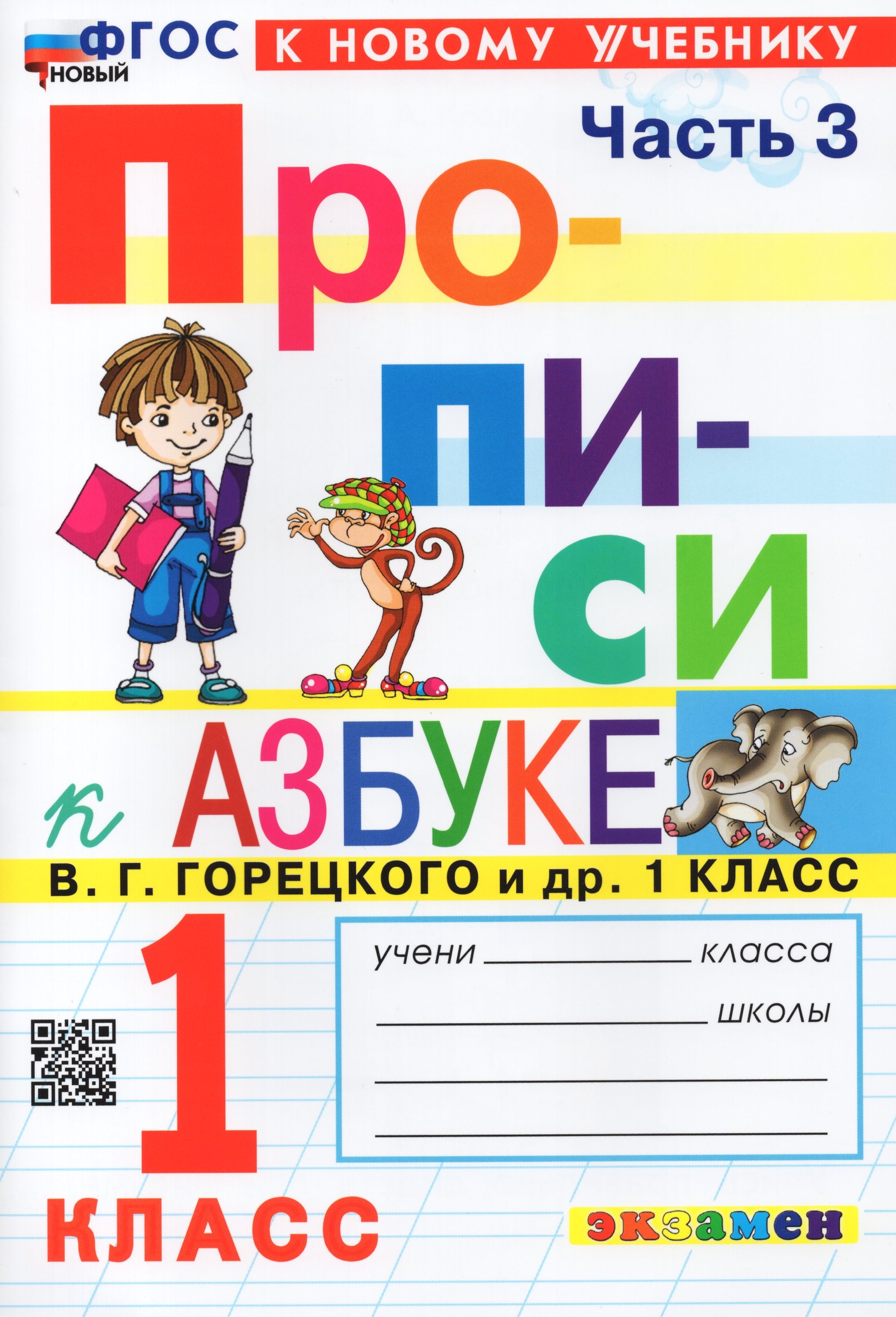 Азбука. 1 класс. Прописи. Часть 3. К учебнику В.Г. Горецкого и др ...
