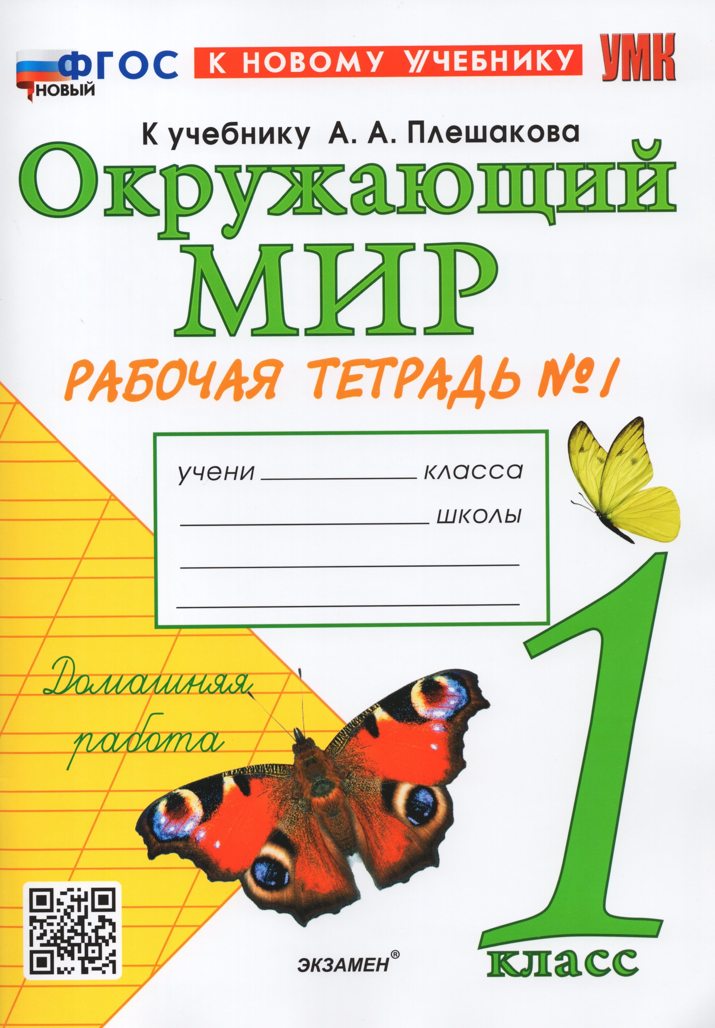 Окружающий мир. 1 класс. Рабочая тетрадь. Часть 1. К учебнику А. А ...