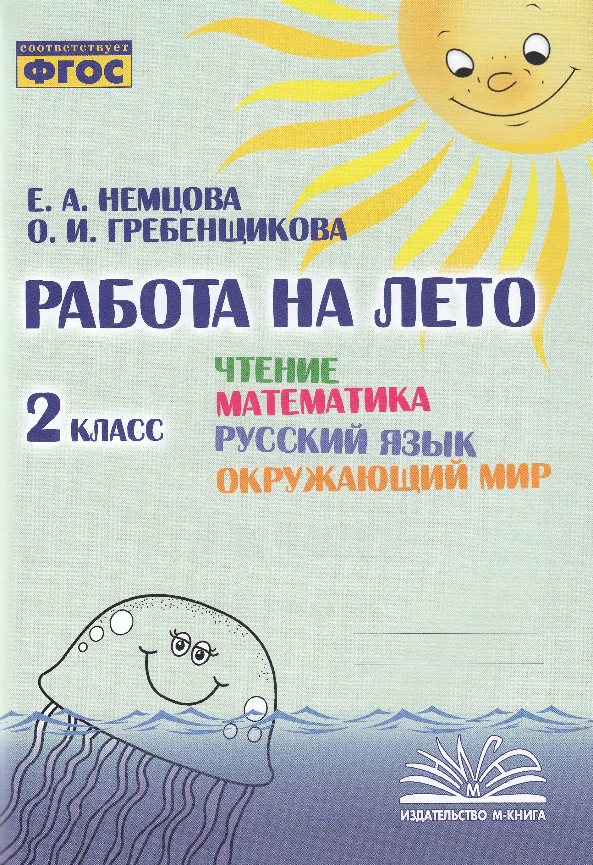 

Русский язык, Математика, Чтение, Окружающий мир. 2 класс