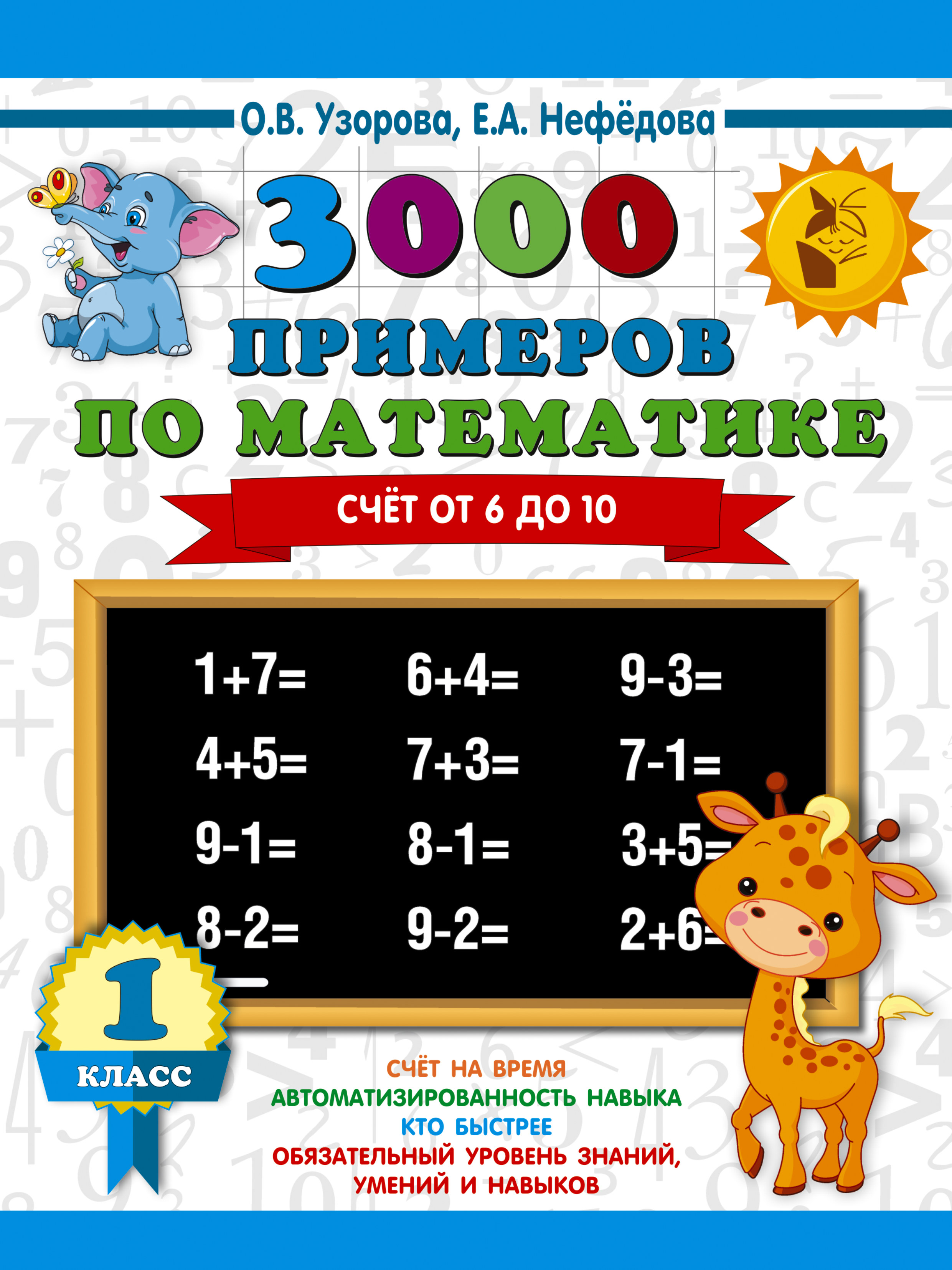 

3000 примеров по математике. Счет от 6 до 10. 1 класс
