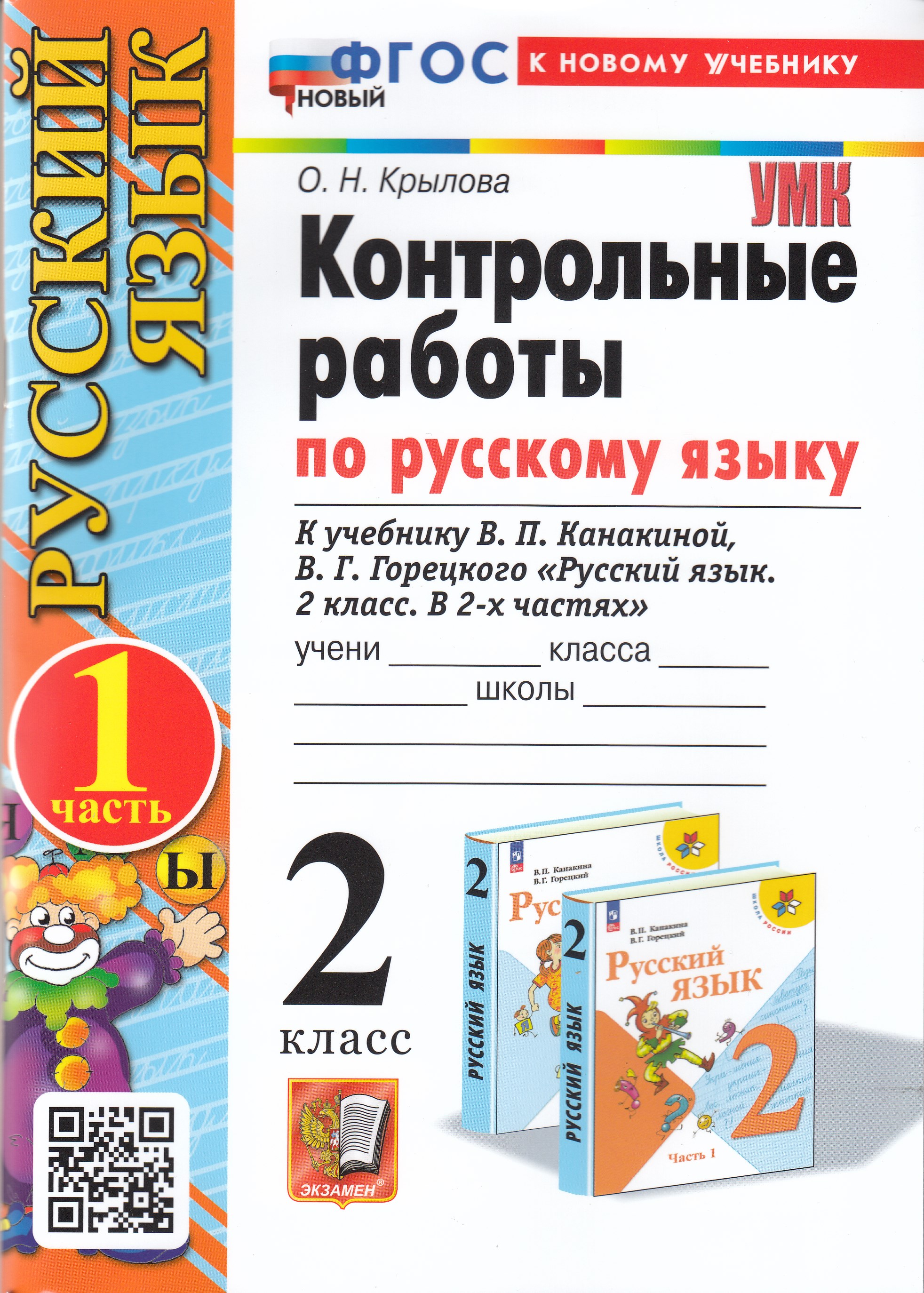 

Русский язык. 2 класс. Контрольные работы. Часть 1. К учебнику В. П. Канакиной, В. Г. Горецкого