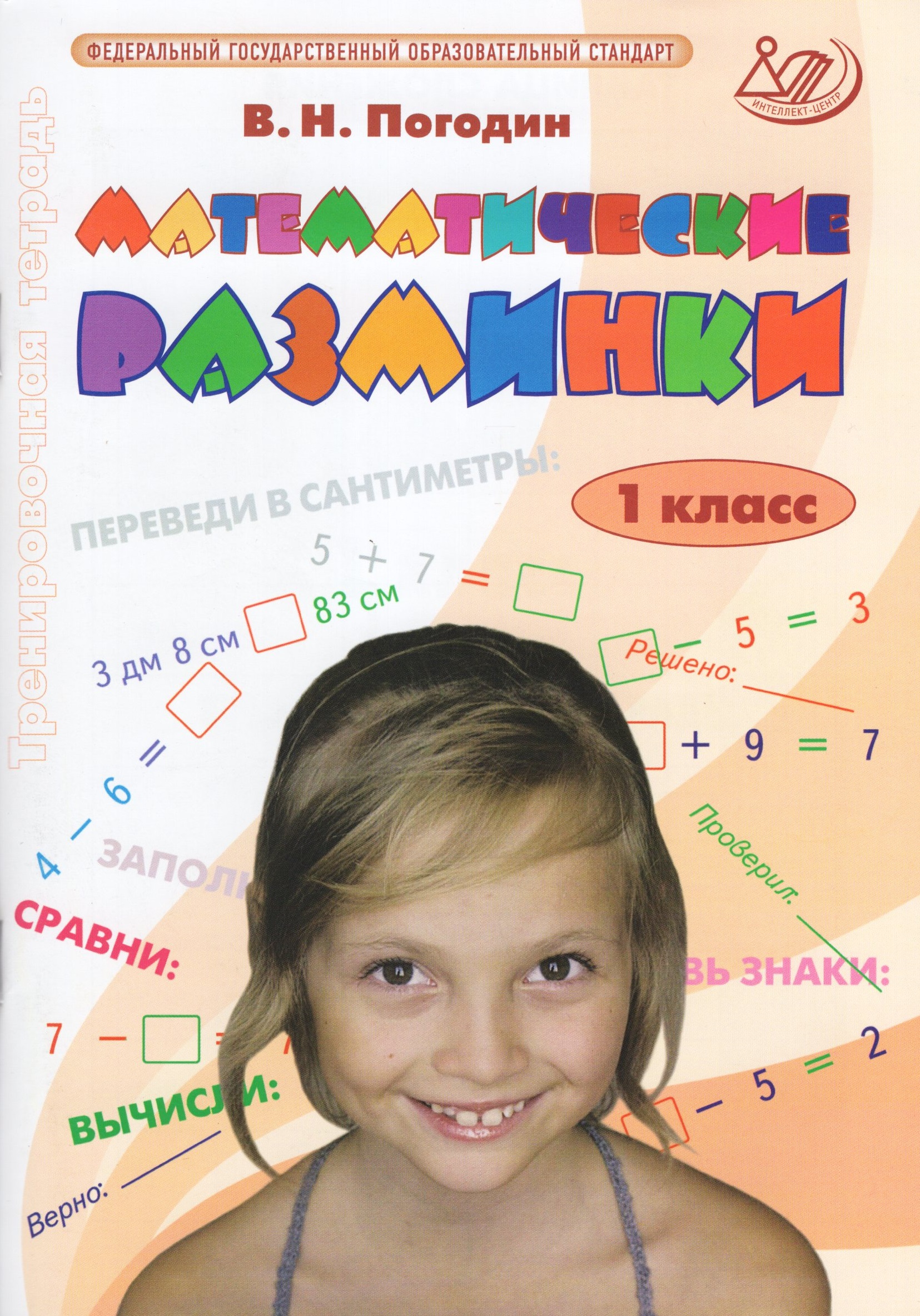 

Математические разминки. 1 класс. Тренировочная тетрадь