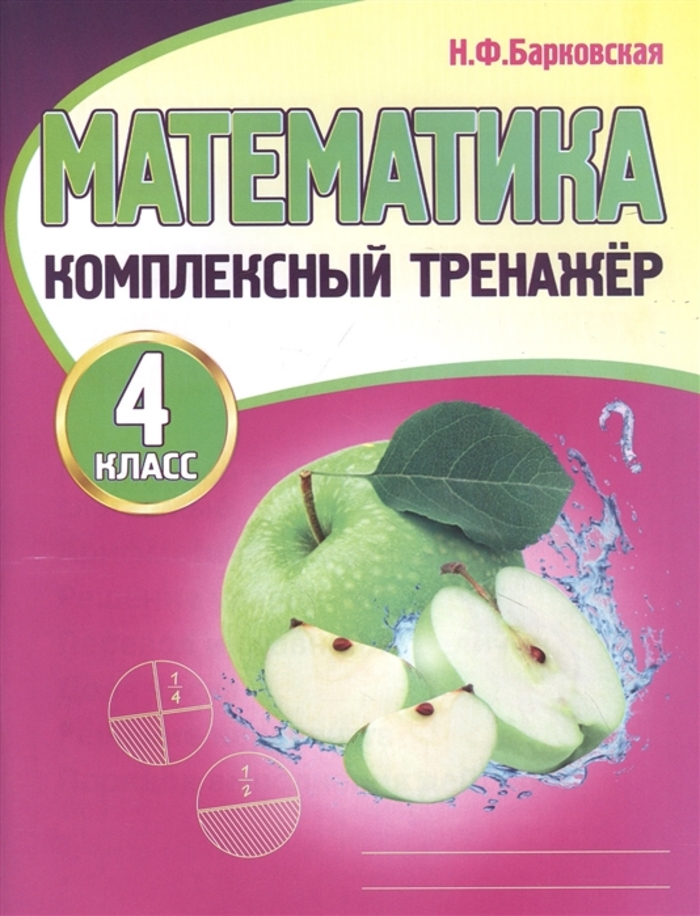

Математика. 4 класс. Комплексный тренажер