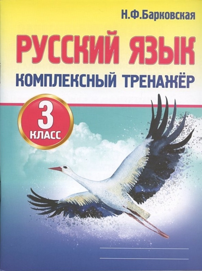 

Русский язык. 3 класс. Комплексный тренажер