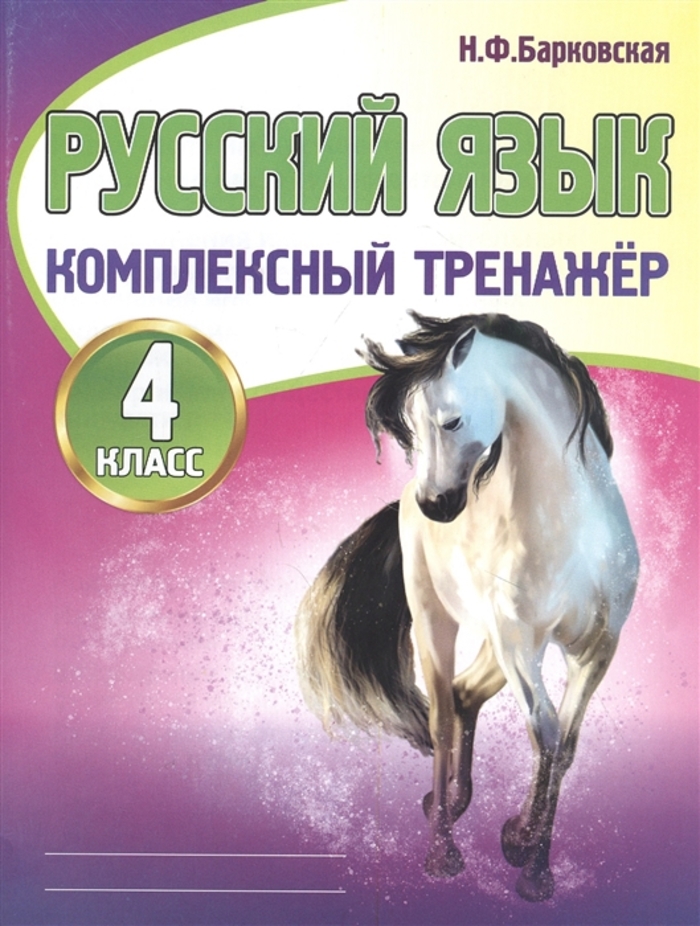 

Русский язык. 4 класс. Комплексный тренажер