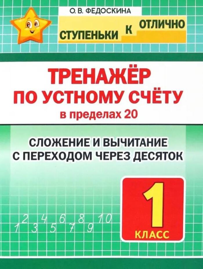 

Ступеньки к Отлично. Тренажер по устному счету в пределах 20. Сложение и вычитание с переходом через десяток. 1 класс