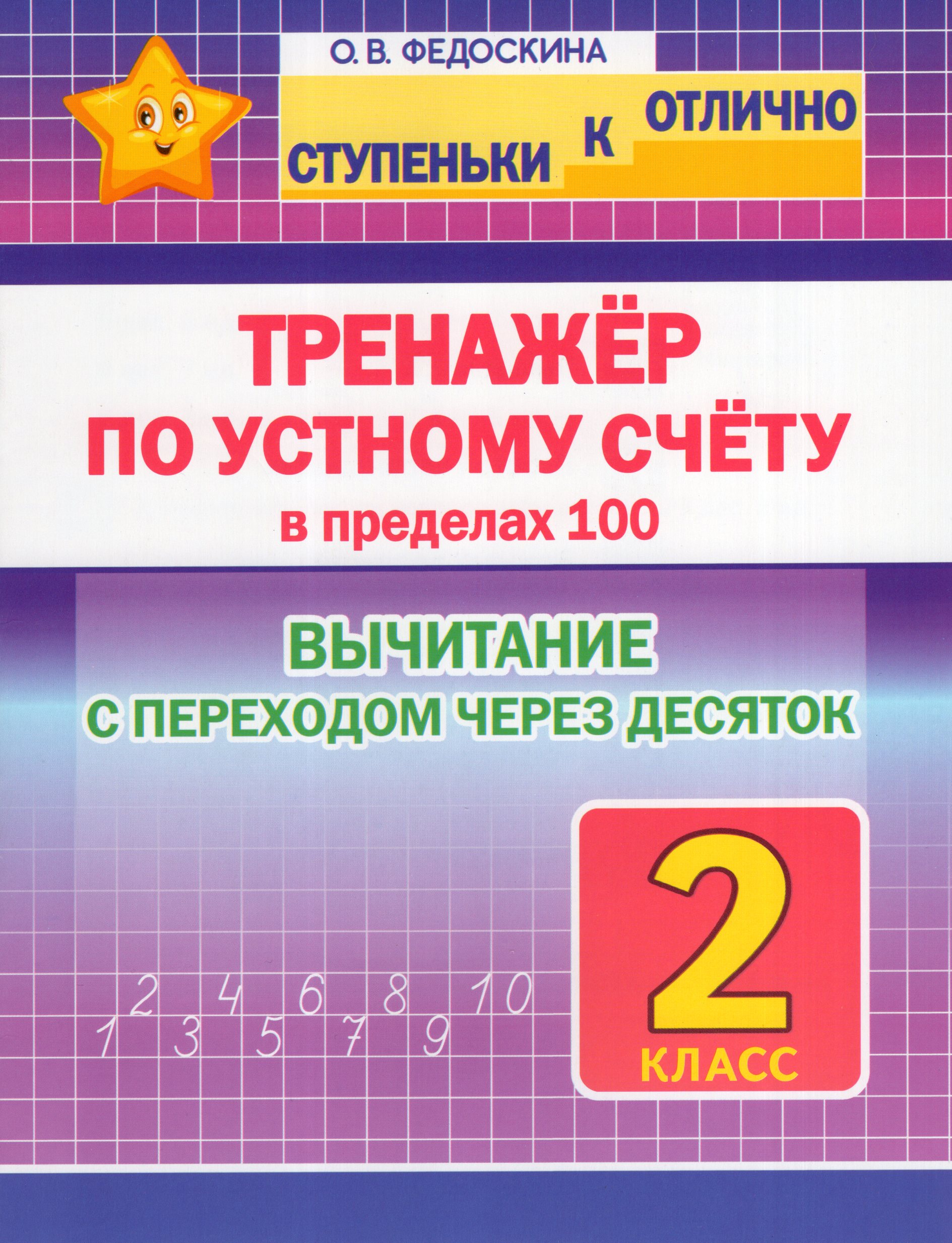 

Математика. 2 класс. Тренажер по устному счету в пределах 100. Вычитание с переходом через десяток