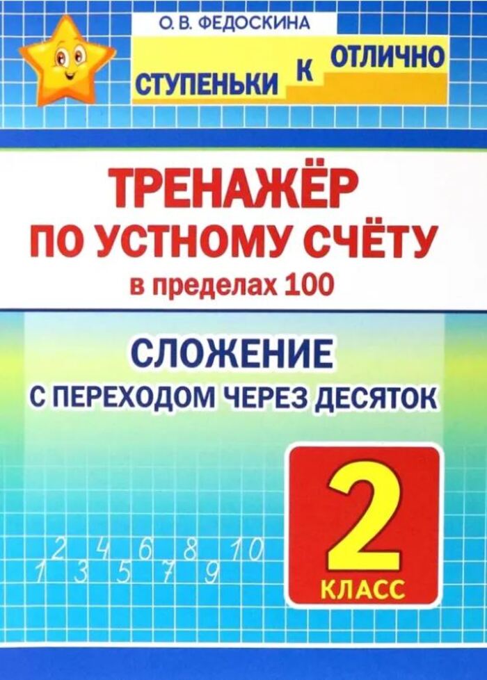 

Математика. 2 класс. Тренажер по устному счету в пределах 100. Сложение с переходом через десяток