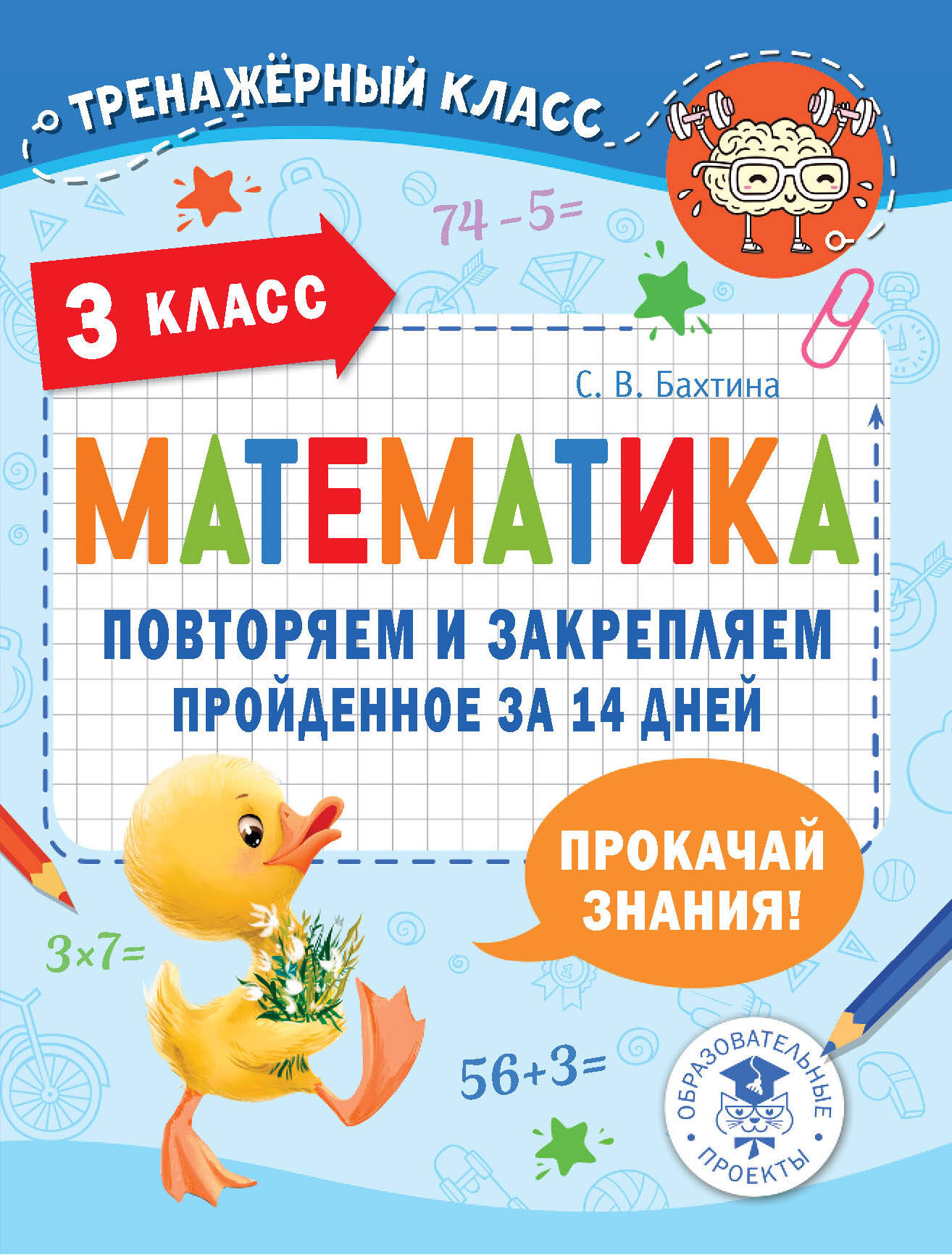

Математика. 3 класс. Повторяем и закрепляем пройденное за 14 дней