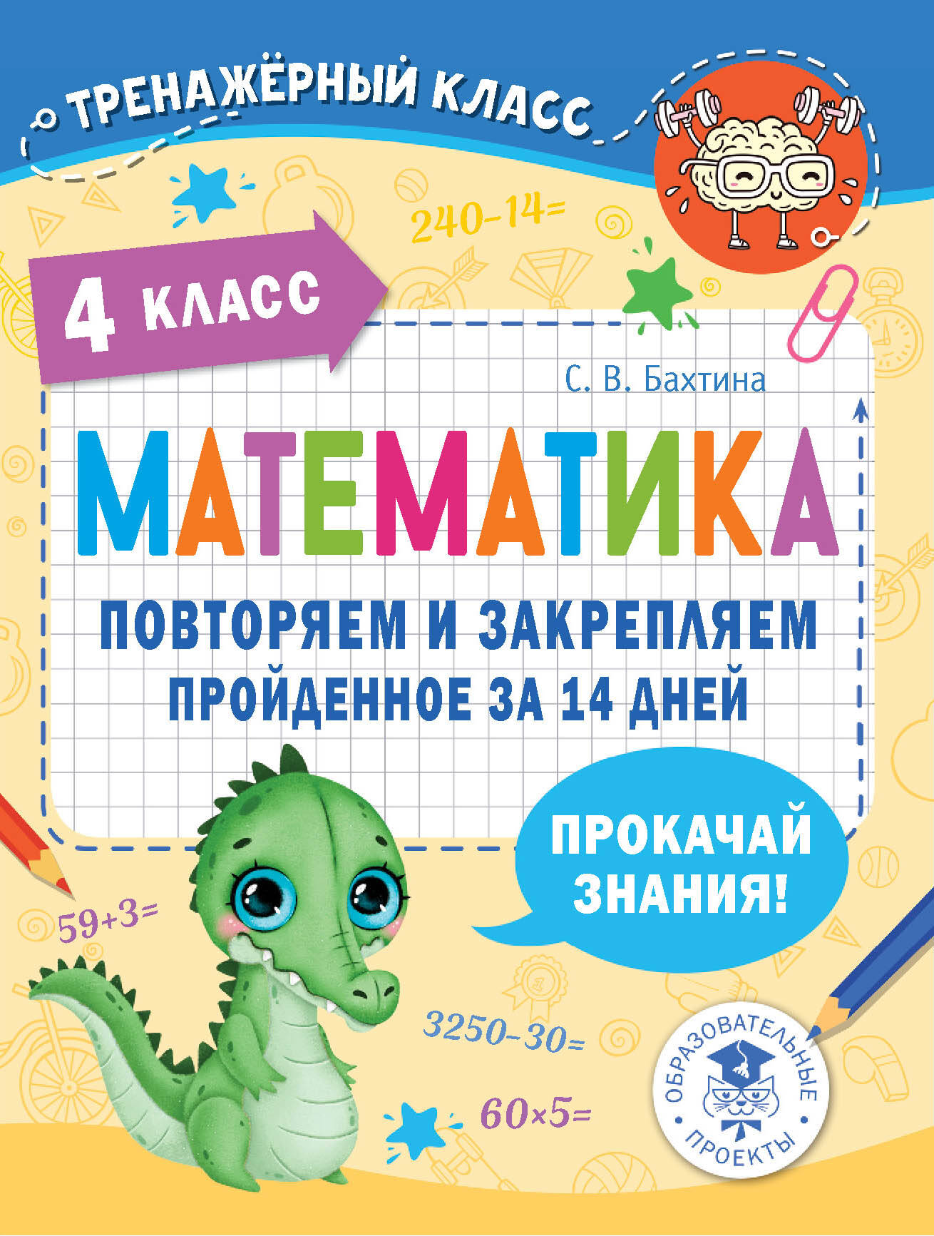 

Математика. 4 класс. Повторяем и закрепляем пройденное за 14 дней