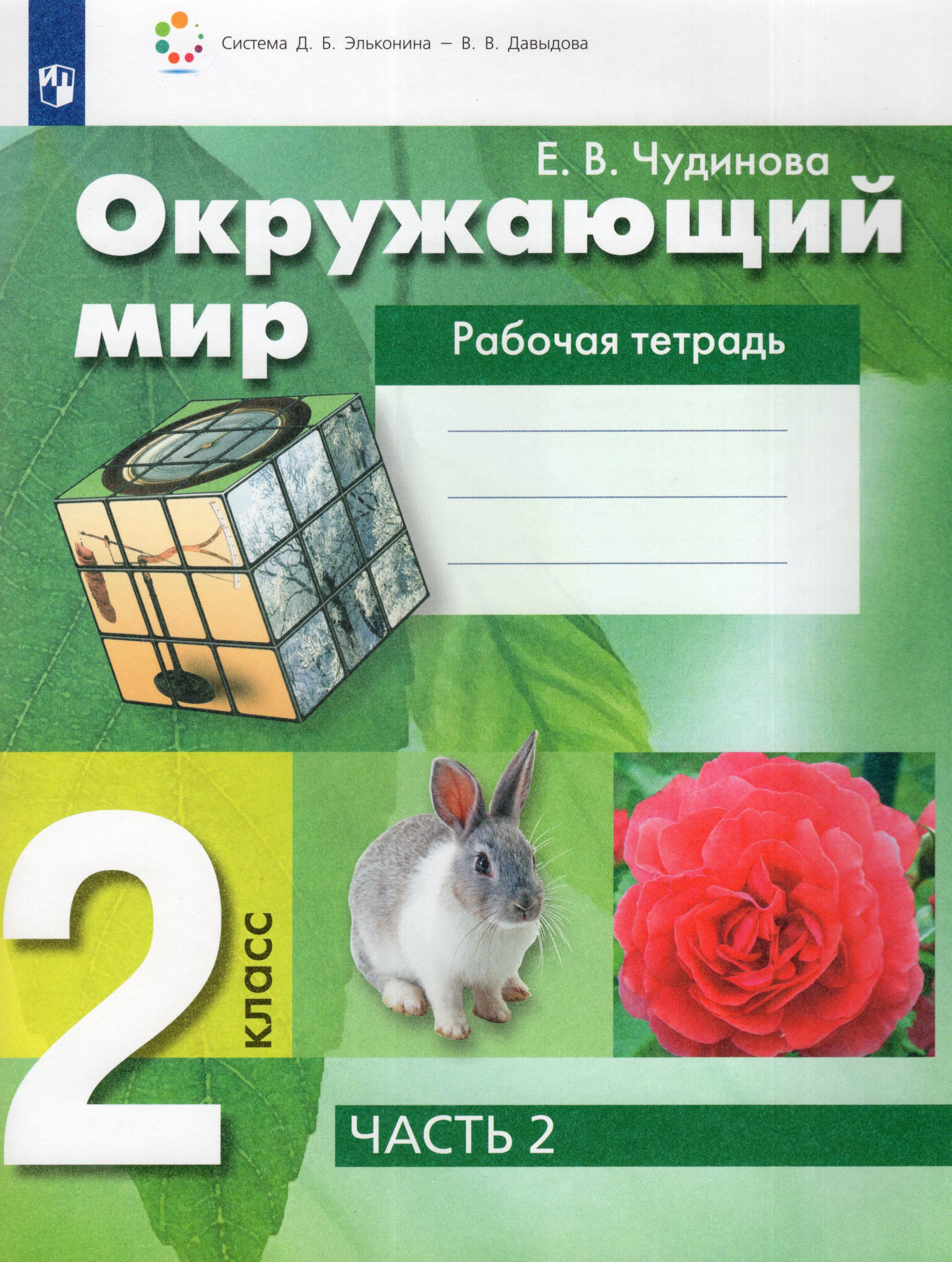 

Окружающий мир. 2 класс. Рабочая тетрадь. Часть 2