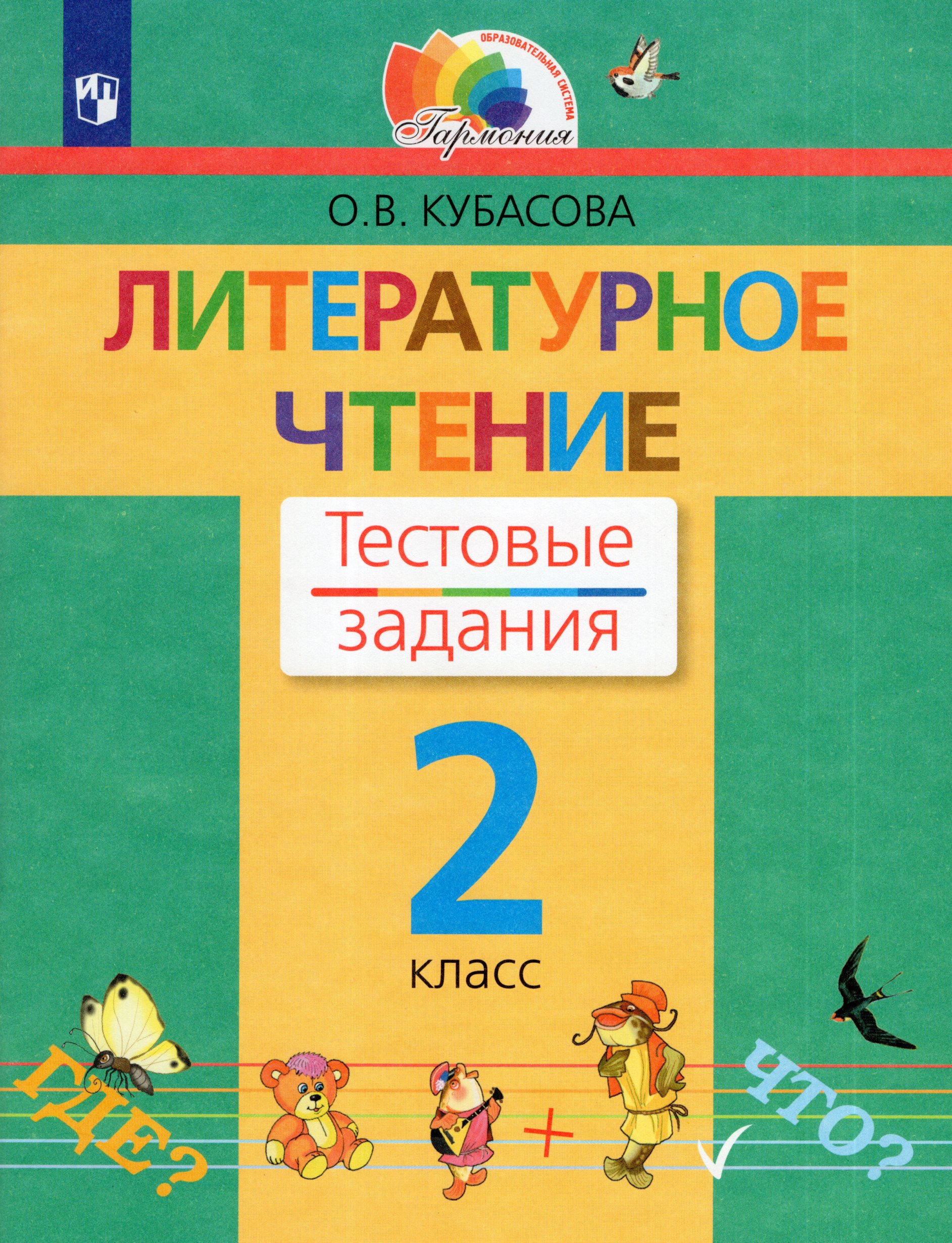 

Литературное чтение. 2 класс. Тестовые задания