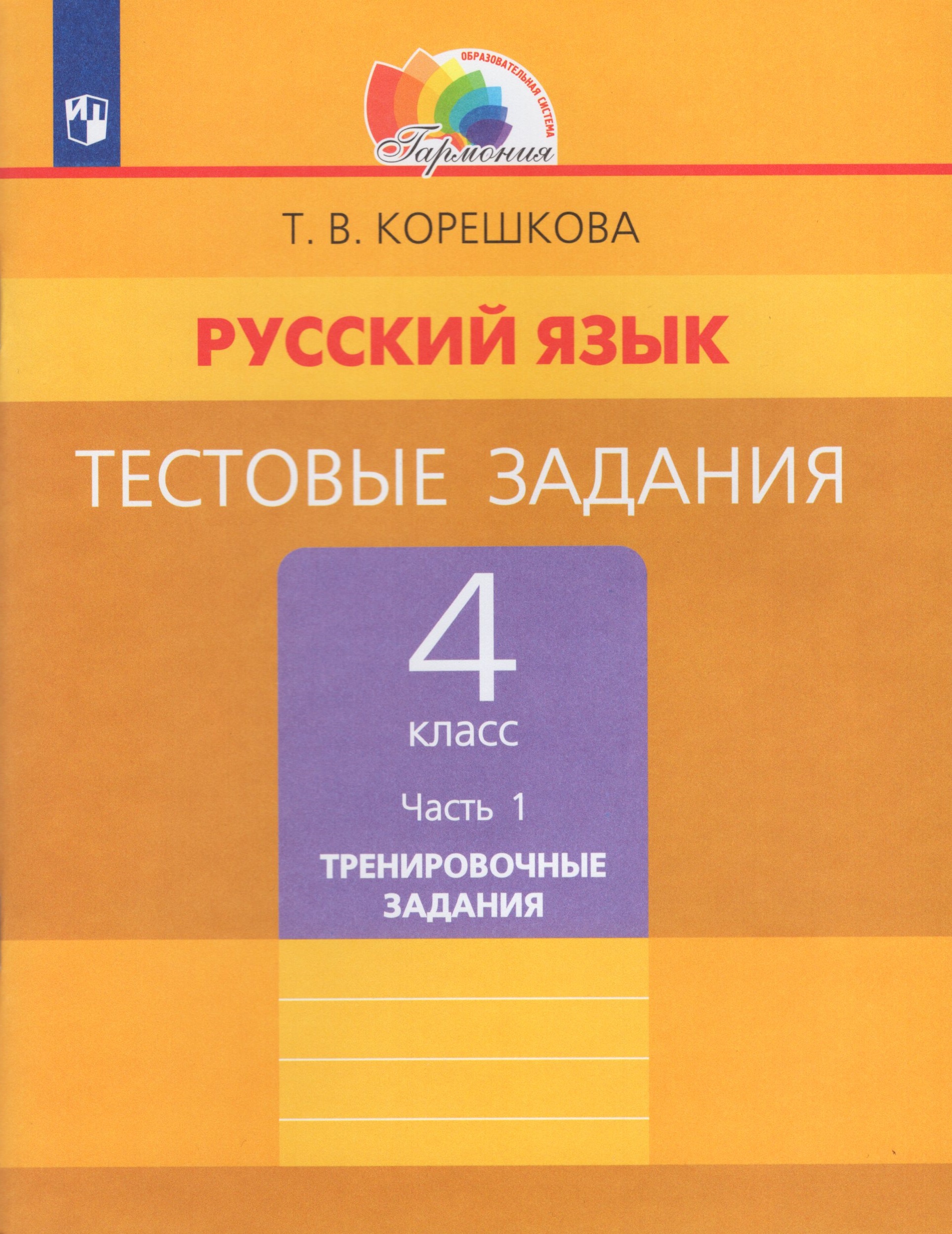 

Русский язык. 4 класс. Тестовые задания. Часть 1