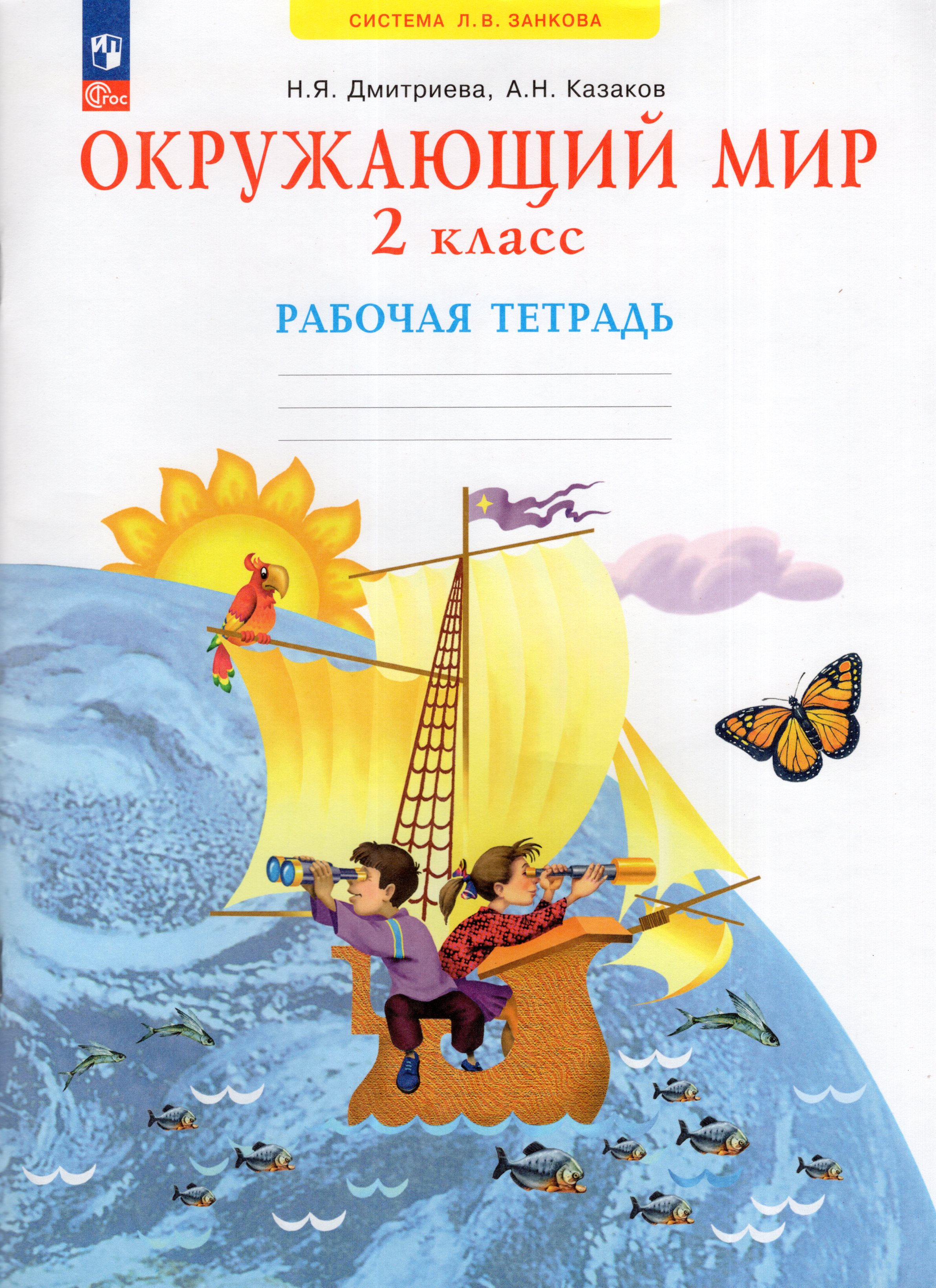 

Окружающий мир. 2 класс. Рабочая тетрадь