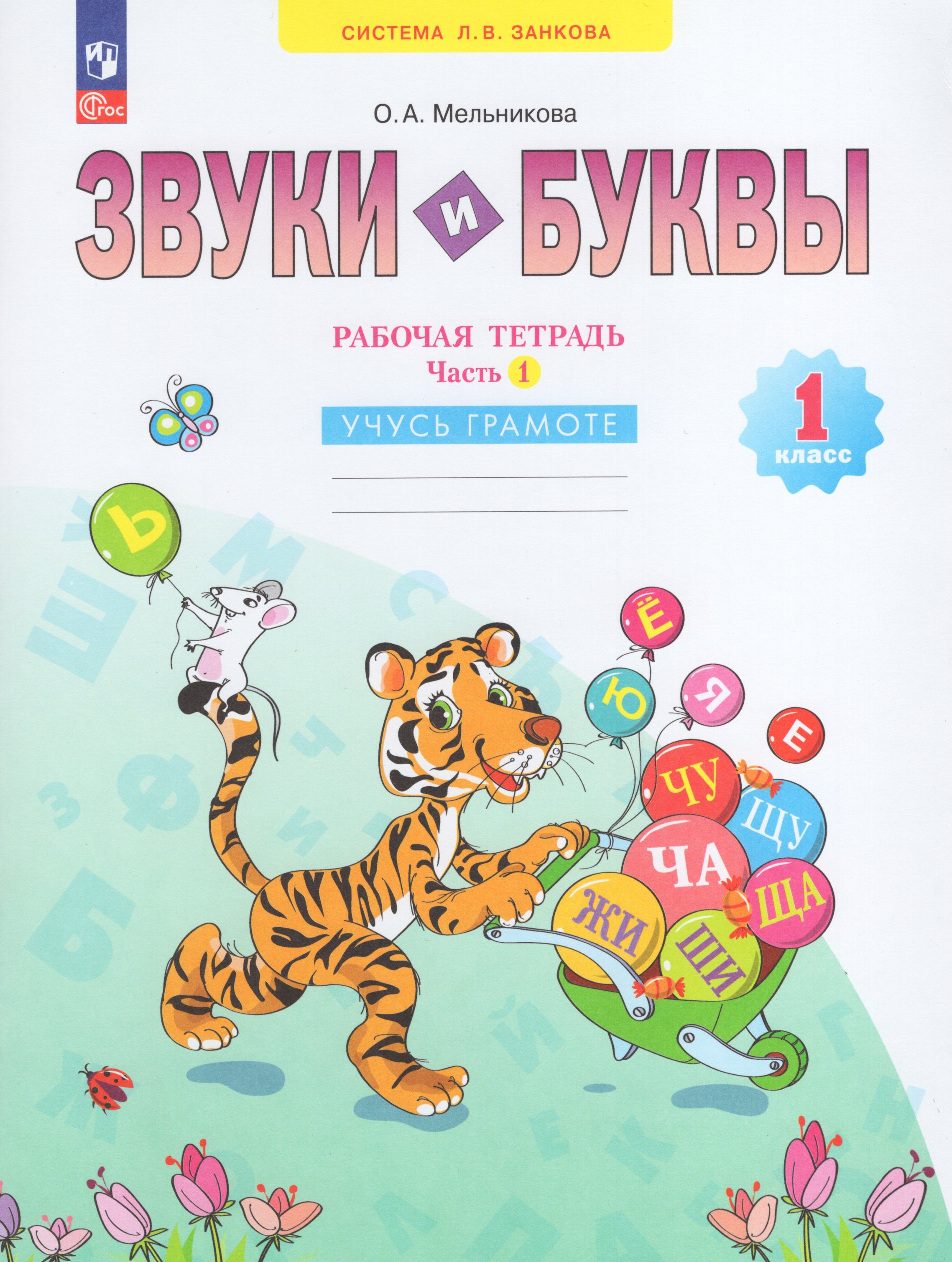 

Звуки и буквы. 1 класс. Рабочая тетрадь. Часть 1